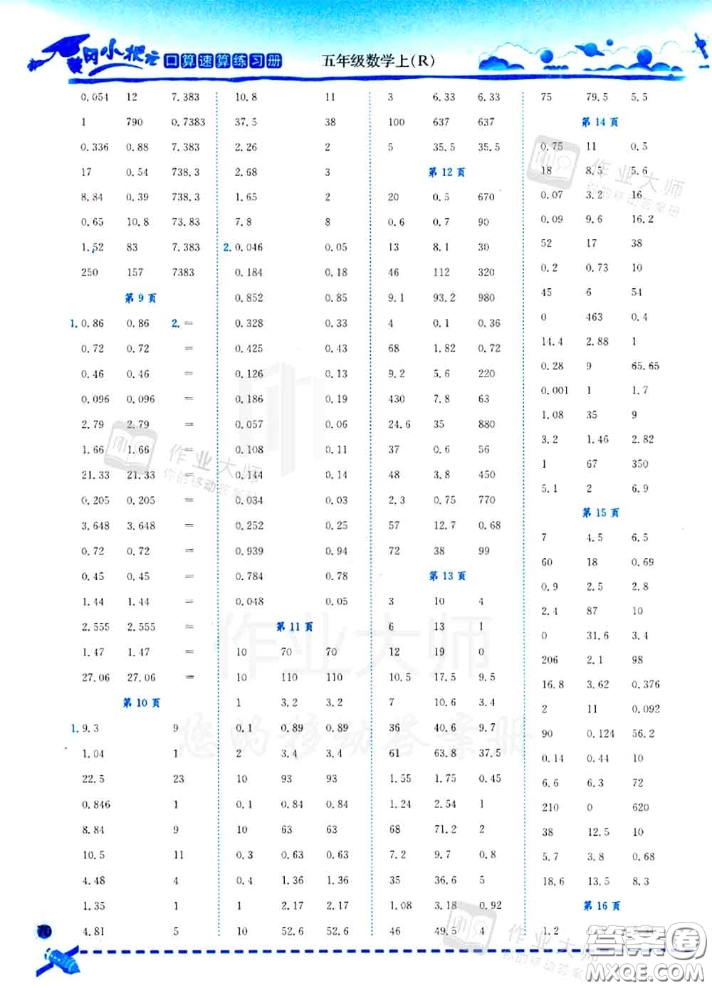 2020秋黃岡小狀元口算速算練習(xí)冊五年級數(shù)學(xué)上冊人教版答案