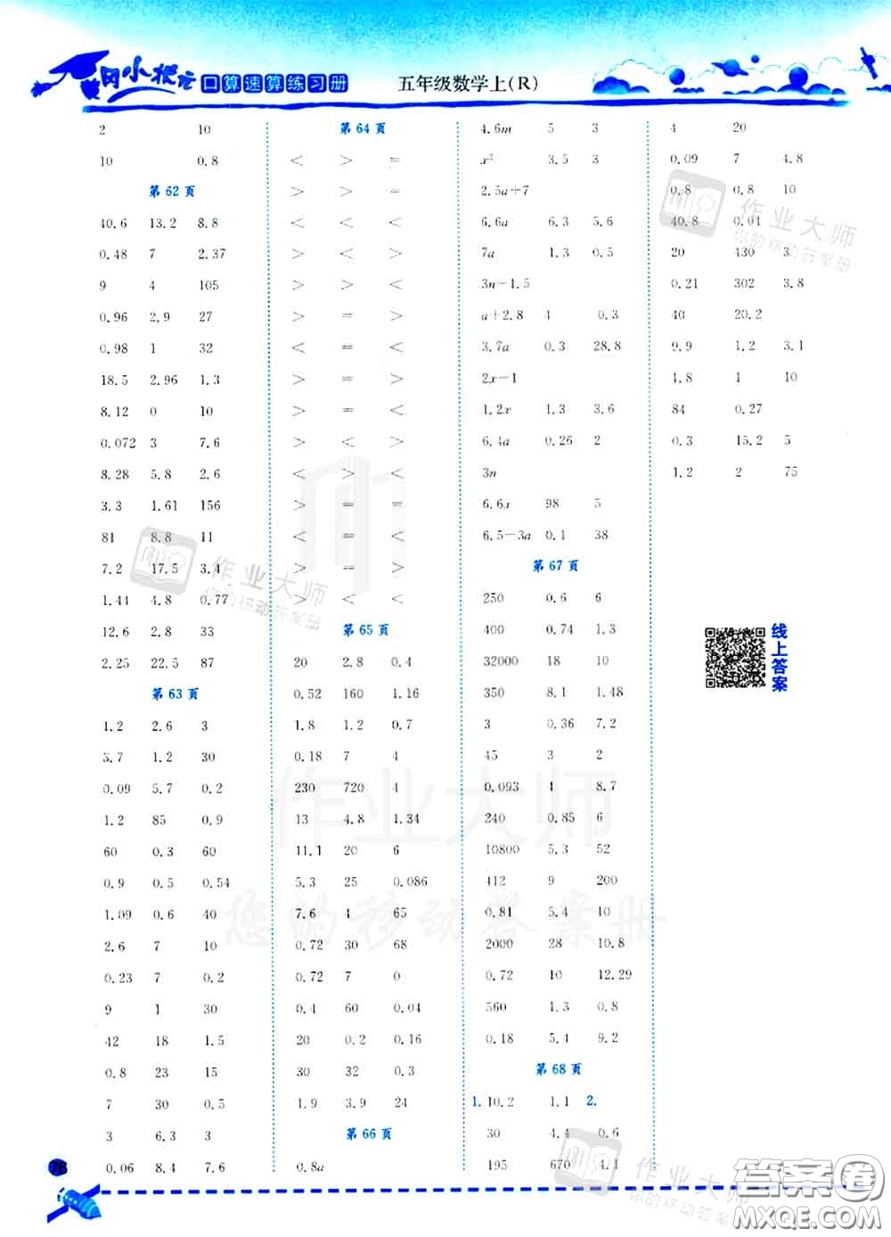 2020秋黃岡小狀元口算速算練習(xí)冊五年級數(shù)學(xué)上冊人教版答案