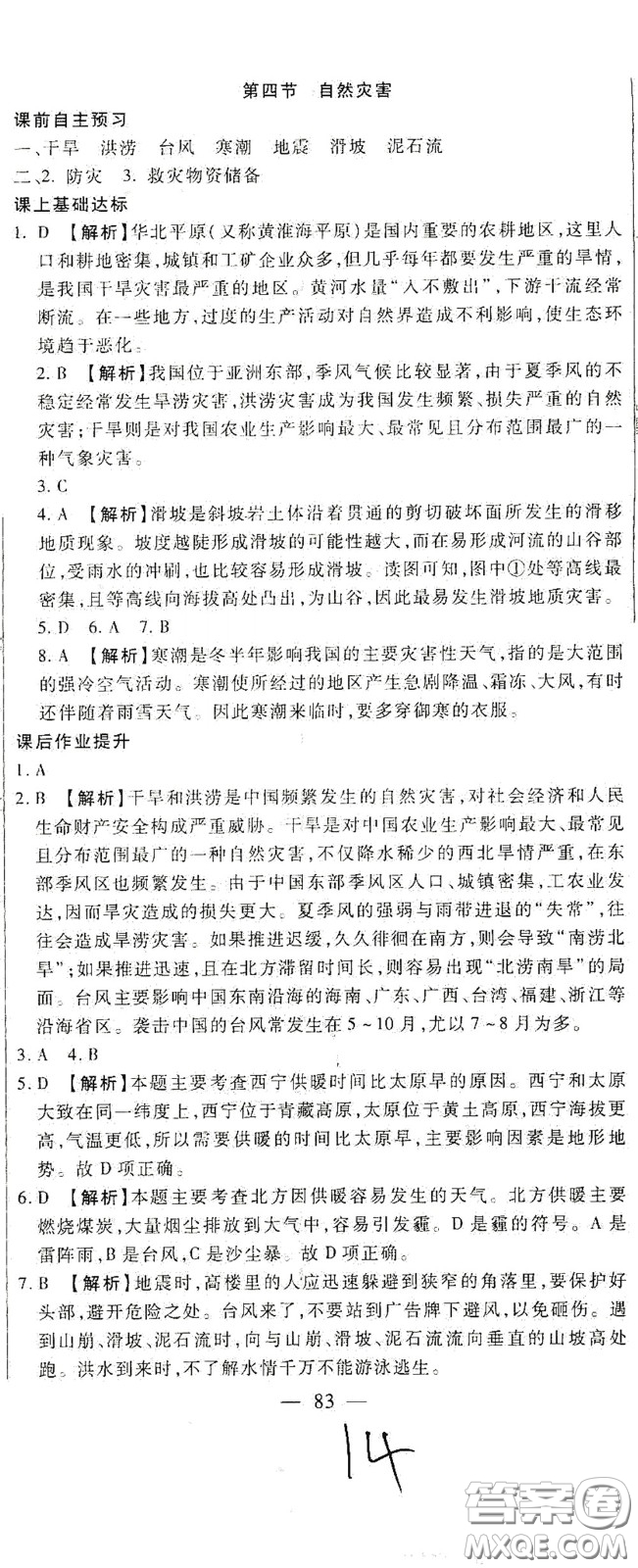 河北大學2020聚能課堂八年級地理答案