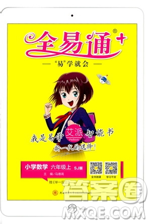 陜西師范大學(xué)出版總社2020秋全易通小學(xué)數(shù)學(xué)六年級上SJ蘇教版參考答案