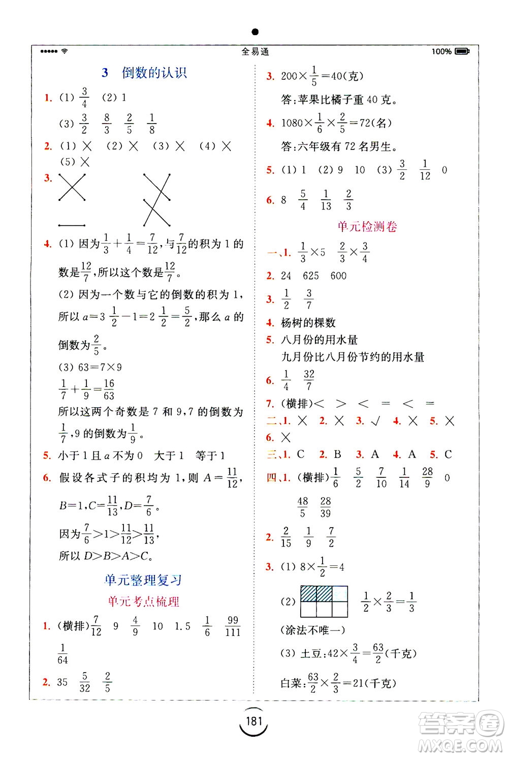 陜西師范大學(xué)出版總社2020秋全易通小學(xué)數(shù)學(xué)六年級上SJ蘇教版參考答案