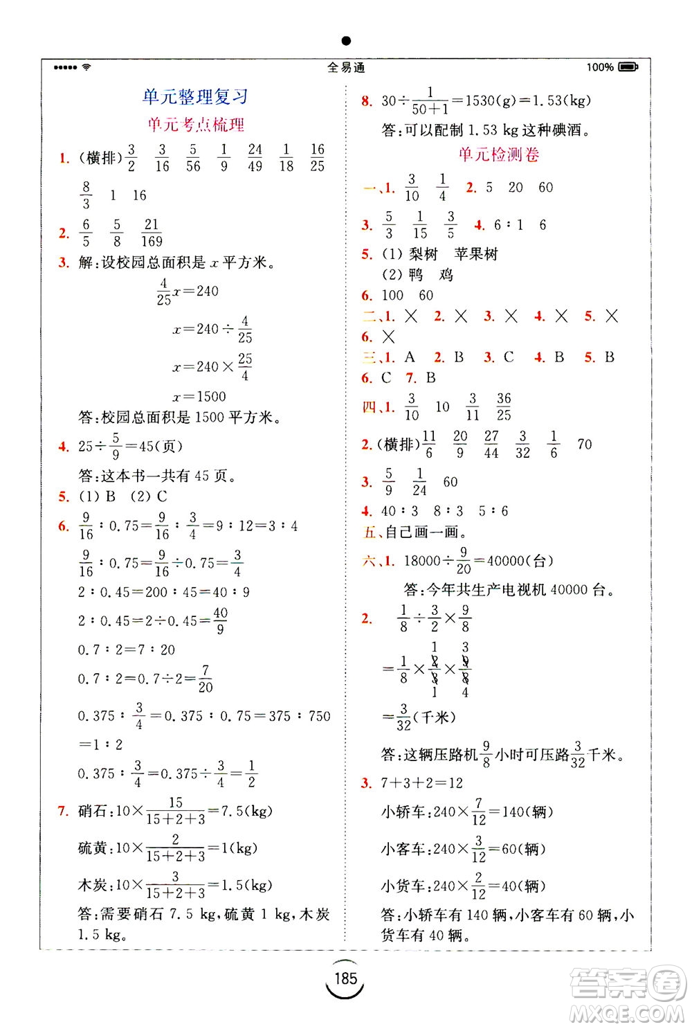 陜西師范大學(xué)出版總社2020秋全易通小學(xué)數(shù)學(xué)六年級上SJ蘇教版參考答案