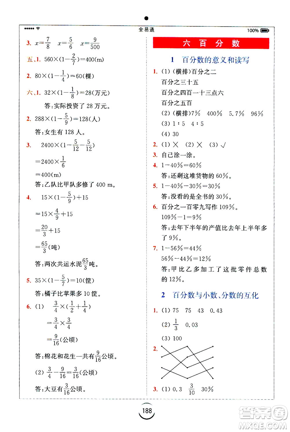 陜西師范大學(xué)出版總社2020秋全易通小學(xué)數(shù)學(xué)六年級上SJ蘇教版參考答案