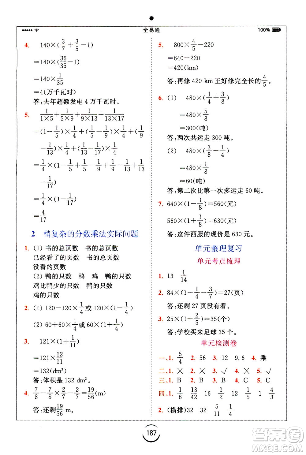 陜西師范大學(xué)出版總社2020秋全易通小學(xué)數(shù)學(xué)六年級上SJ蘇教版參考答案