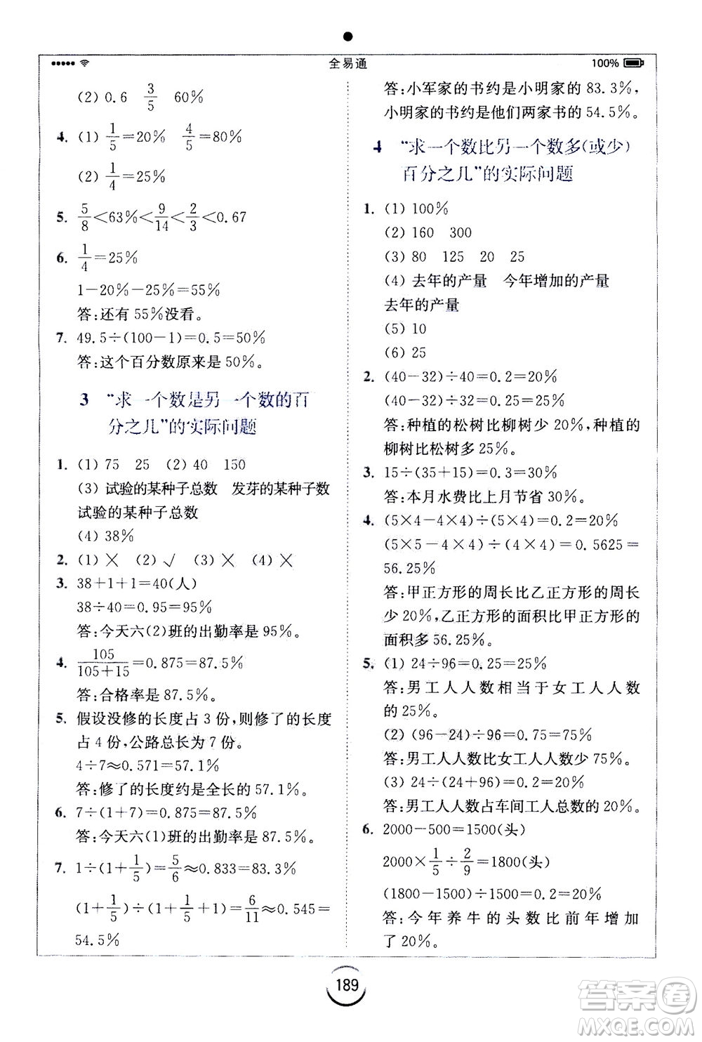 陜西師范大學(xué)出版總社2020秋全易通小學(xué)數(shù)學(xué)六年級上SJ蘇教版參考答案