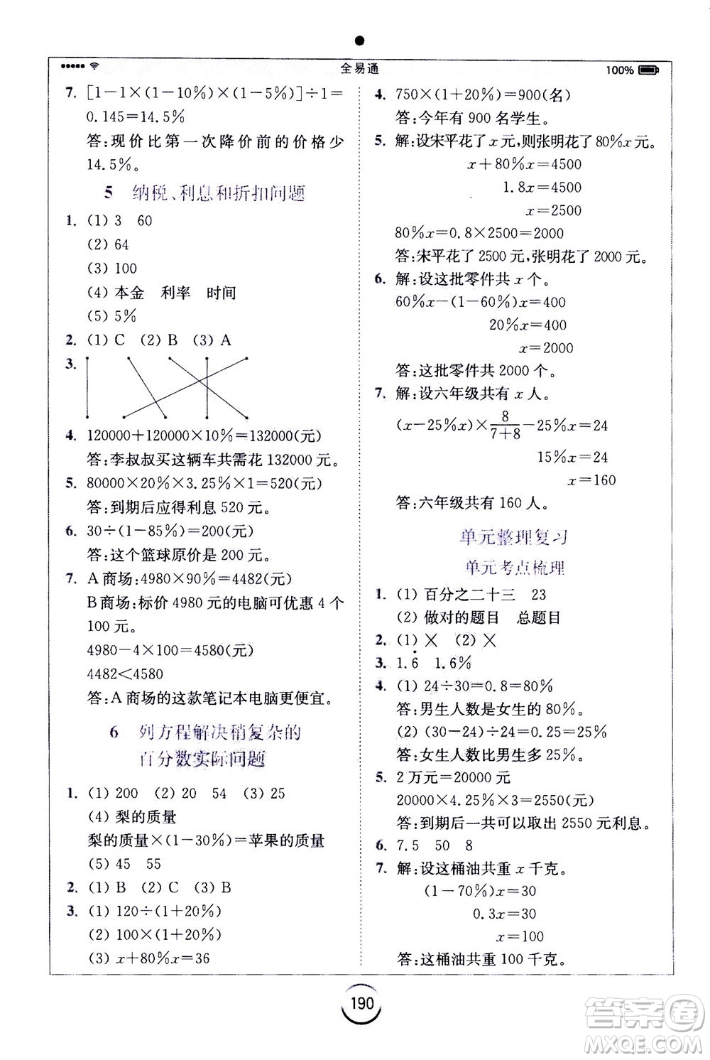 陜西師范大學(xué)出版總社2020秋全易通小學(xué)數(shù)學(xué)六年級上SJ蘇教版參考答案