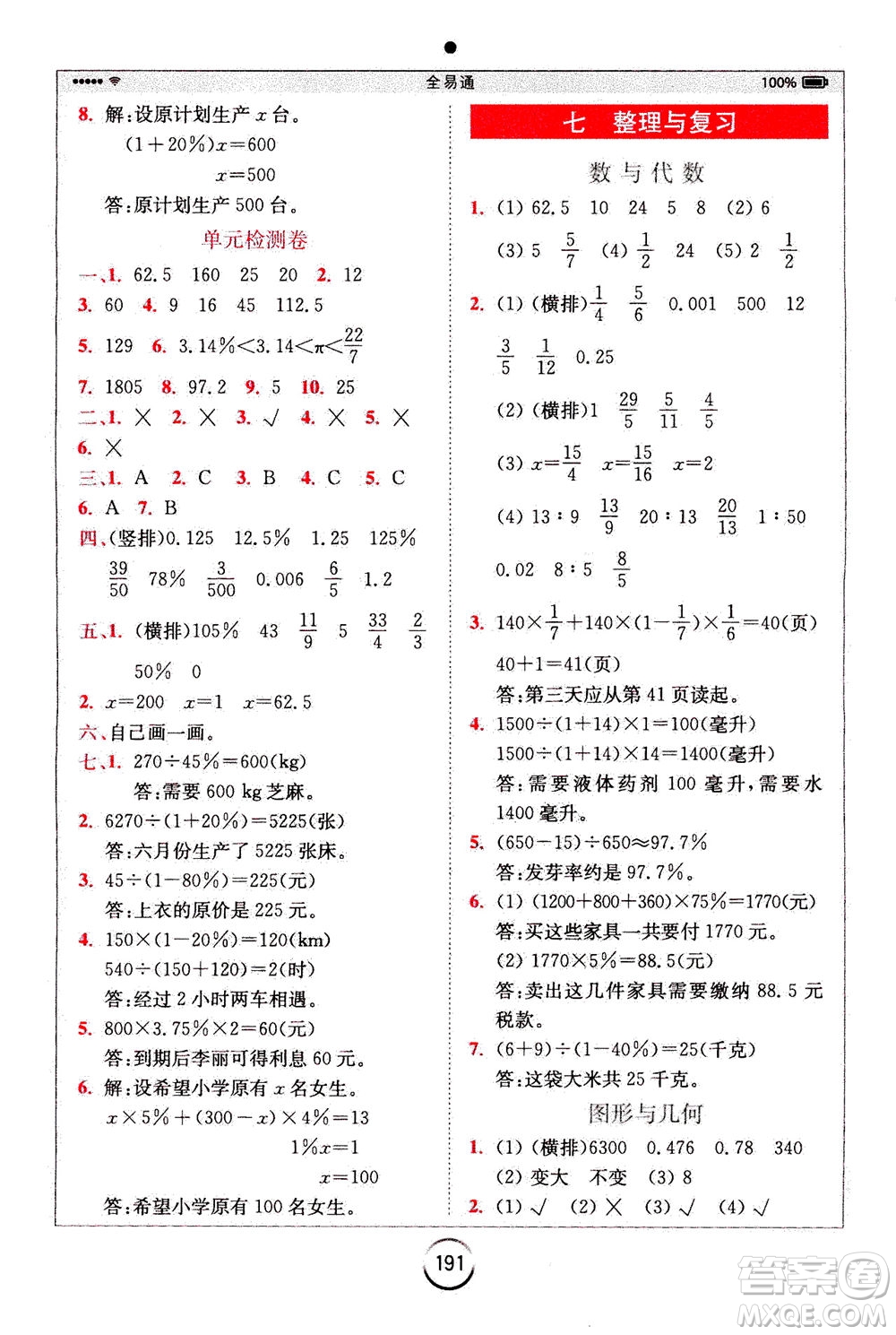 陜西師范大學(xué)出版總社2020秋全易通小學(xué)數(shù)學(xué)六年級上SJ蘇教版參考答案