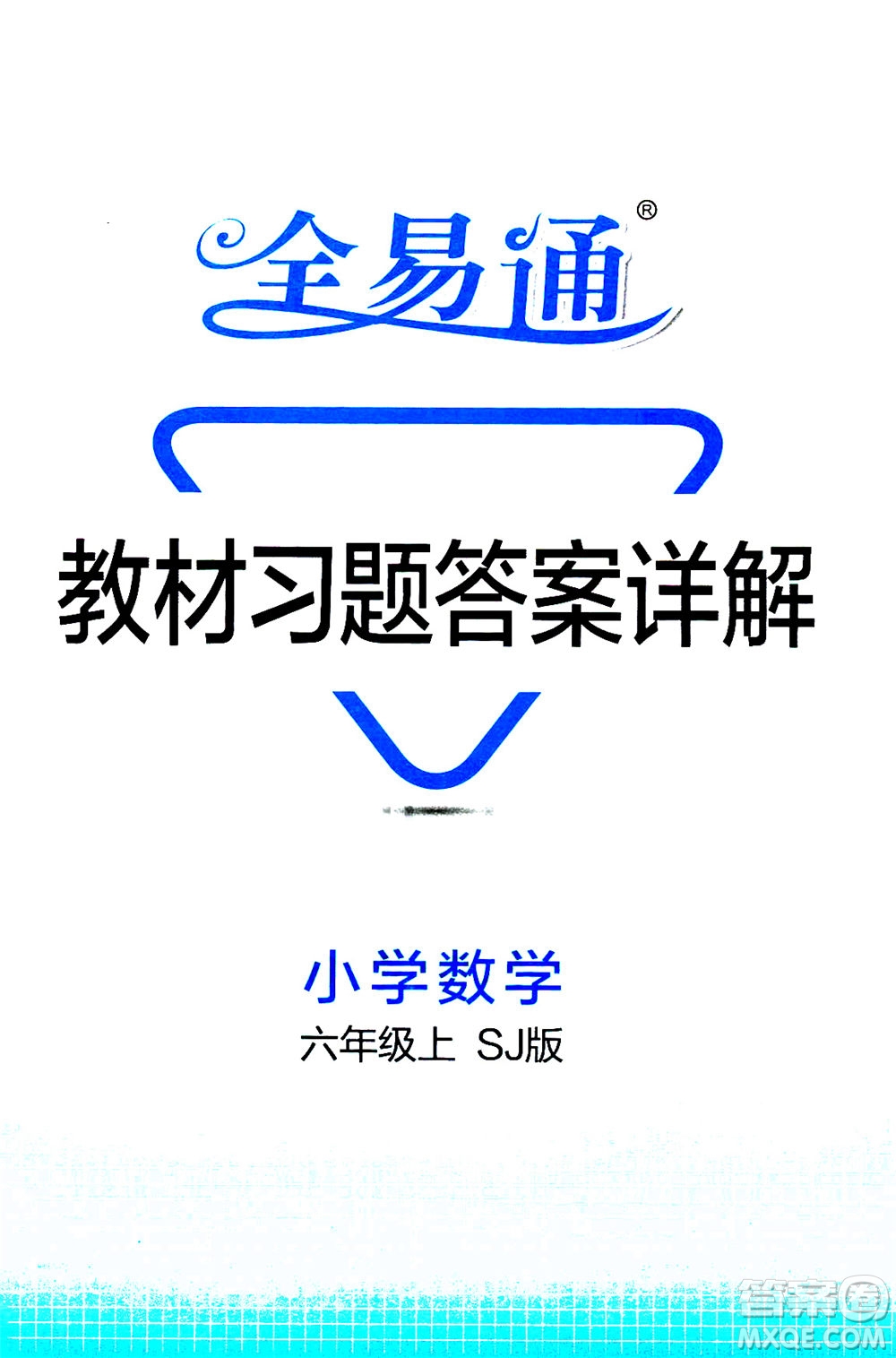 陜西師范大學(xué)出版總社2020秋全易通小學(xué)數(shù)學(xué)六年級上SJ蘇教版參考答案