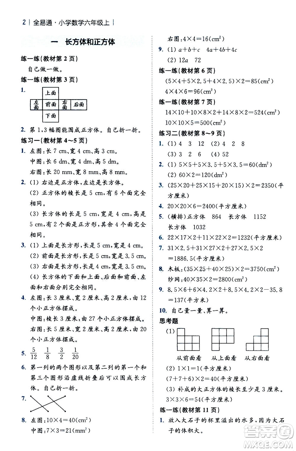 陜西師范大學(xué)出版總社2020秋全易通小學(xué)數(shù)學(xué)六年級上SJ蘇教版參考答案