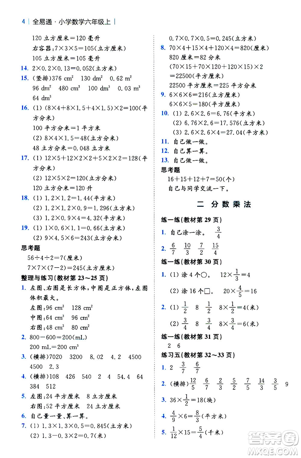 陜西師范大學(xué)出版總社2020秋全易通小學(xué)數(shù)學(xué)六年級上SJ蘇教版參考答案