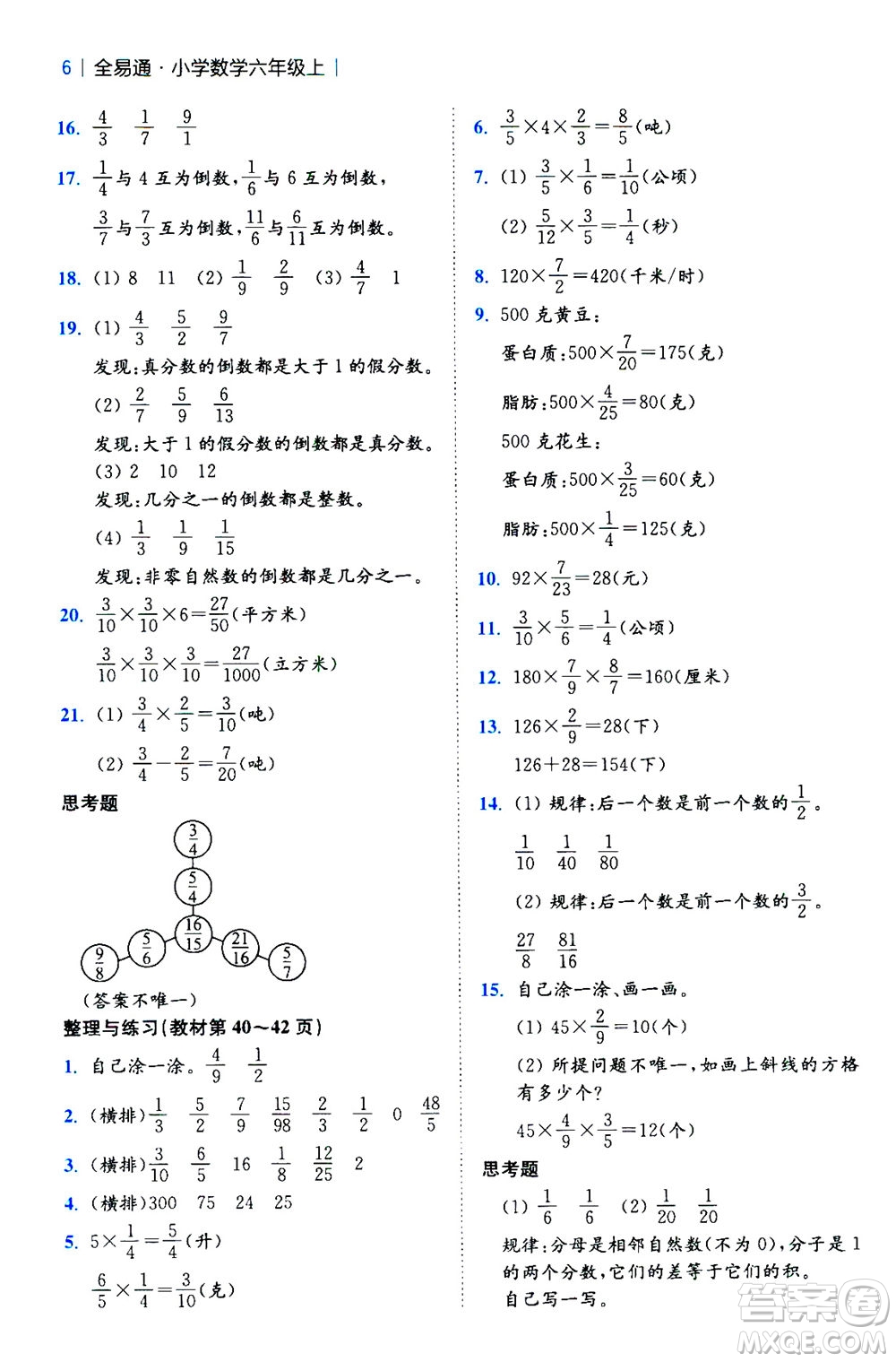 陜西師范大學(xué)出版總社2020秋全易通小學(xué)數(shù)學(xué)六年級上SJ蘇教版參考答案