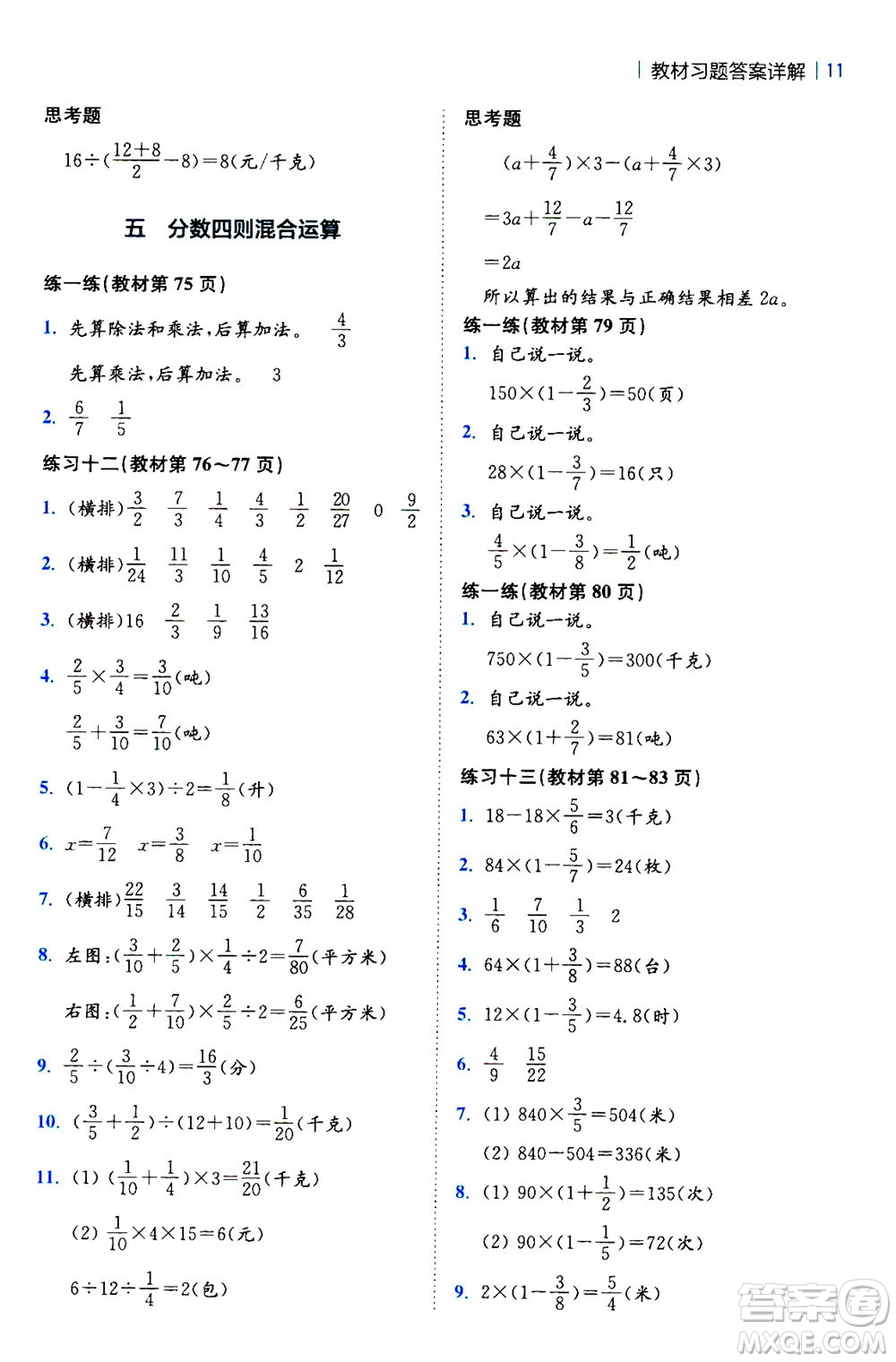 陜西師范大學(xué)出版總社2020秋全易通小學(xué)數(shù)學(xué)六年級上SJ蘇教版參考答案