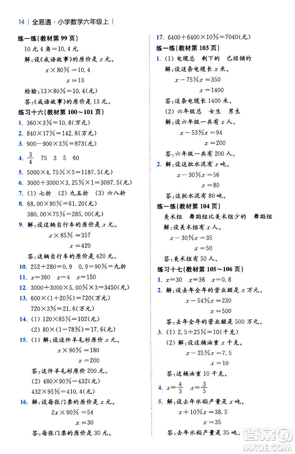 陜西師范大學(xué)出版總社2020秋全易通小學(xué)數(shù)學(xué)六年級上SJ蘇教版參考答案