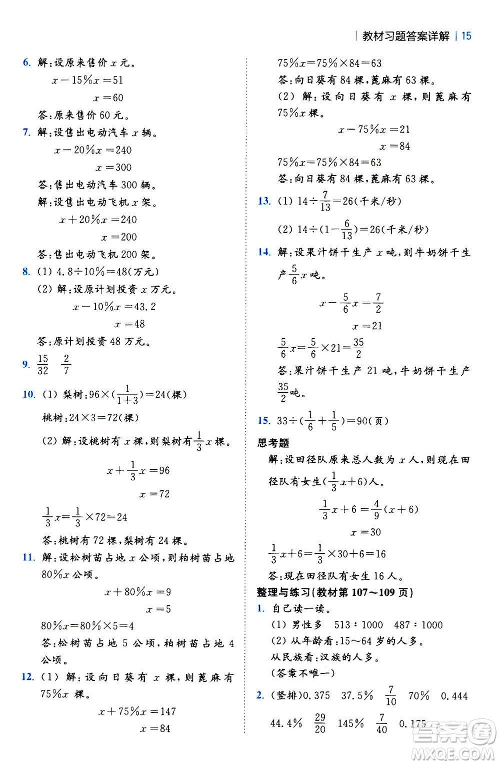 陜西師范大學(xué)出版總社2020秋全易通小學(xué)數(shù)學(xué)六年級上SJ蘇教版參考答案