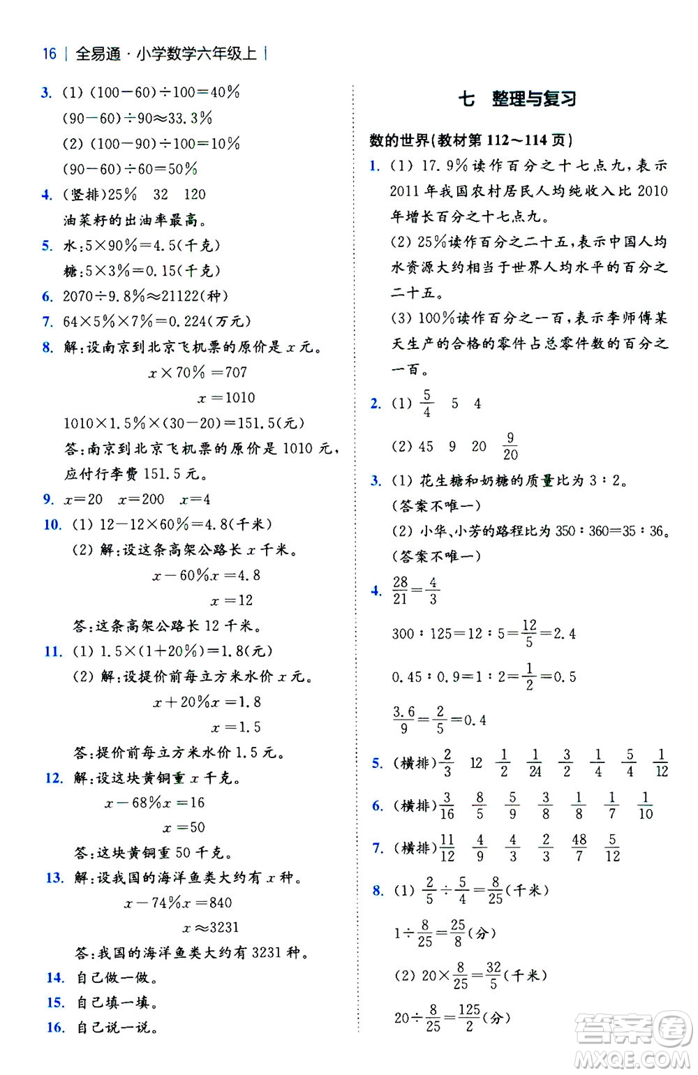 陜西師范大學(xué)出版總社2020秋全易通小學(xué)數(shù)學(xué)六年級上SJ蘇教版參考答案