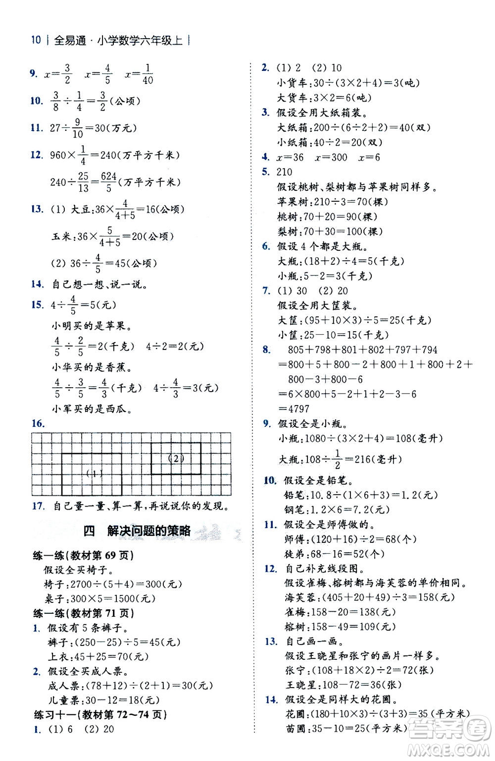 陜西師范大學(xué)出版總社2020秋全易通小學(xué)數(shù)學(xué)六年級上SJ蘇教版參考答案