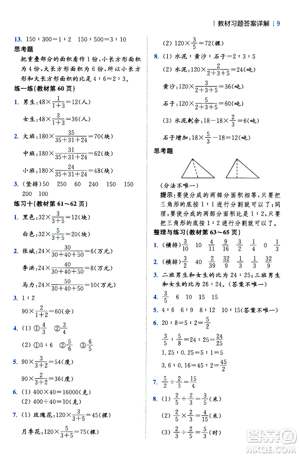 陜西師范大學(xué)出版總社2020秋全易通小學(xué)數(shù)學(xué)六年級上SJ蘇教版參考答案