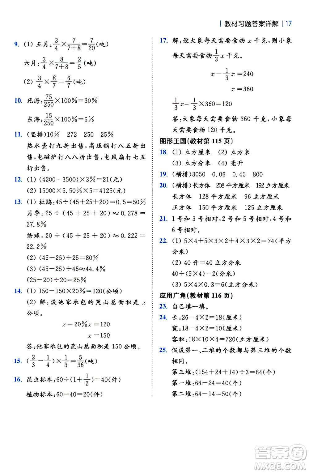 陜西師范大學(xué)出版總社2020秋全易通小學(xué)數(shù)學(xué)六年級上SJ蘇教版參考答案