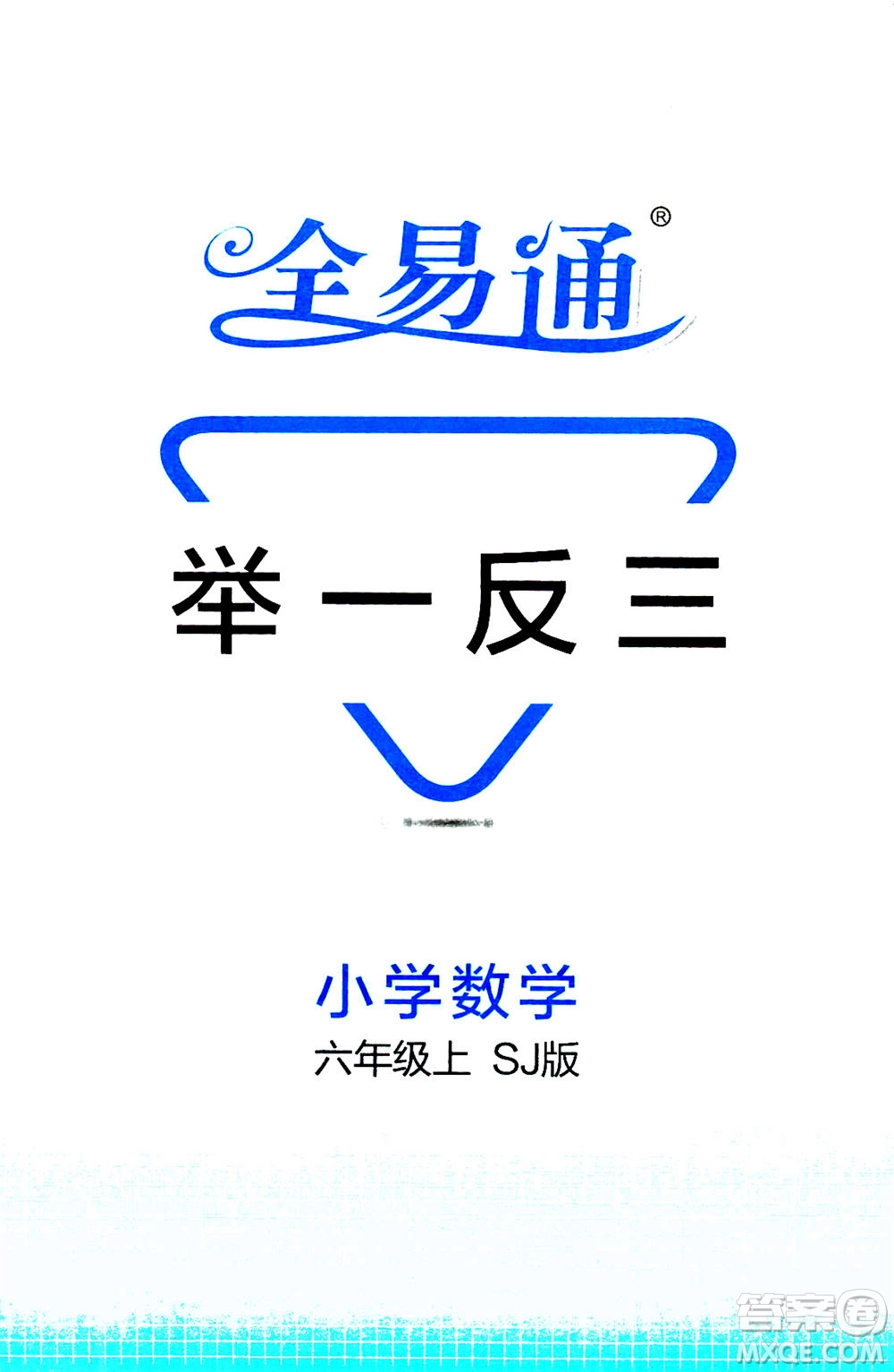 陜西師范大學(xué)出版總社2020秋全易通小學(xué)數(shù)學(xué)六年級上SJ蘇教版參考答案