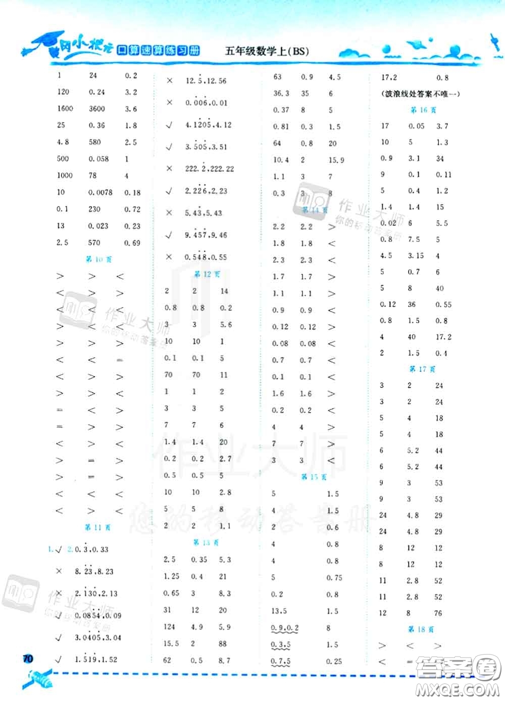 2020秋黃岡小狀元口算速算練習冊五年級數學上冊北師版答案