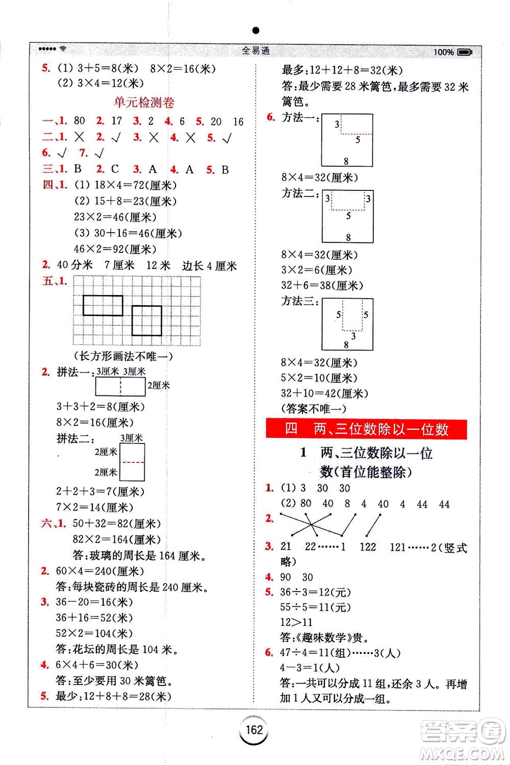 陜西師范大學(xué)出版總社2020秋全易通小學(xué)數(shù)學(xué)三年級(jí)上SJ蘇教版參考答案