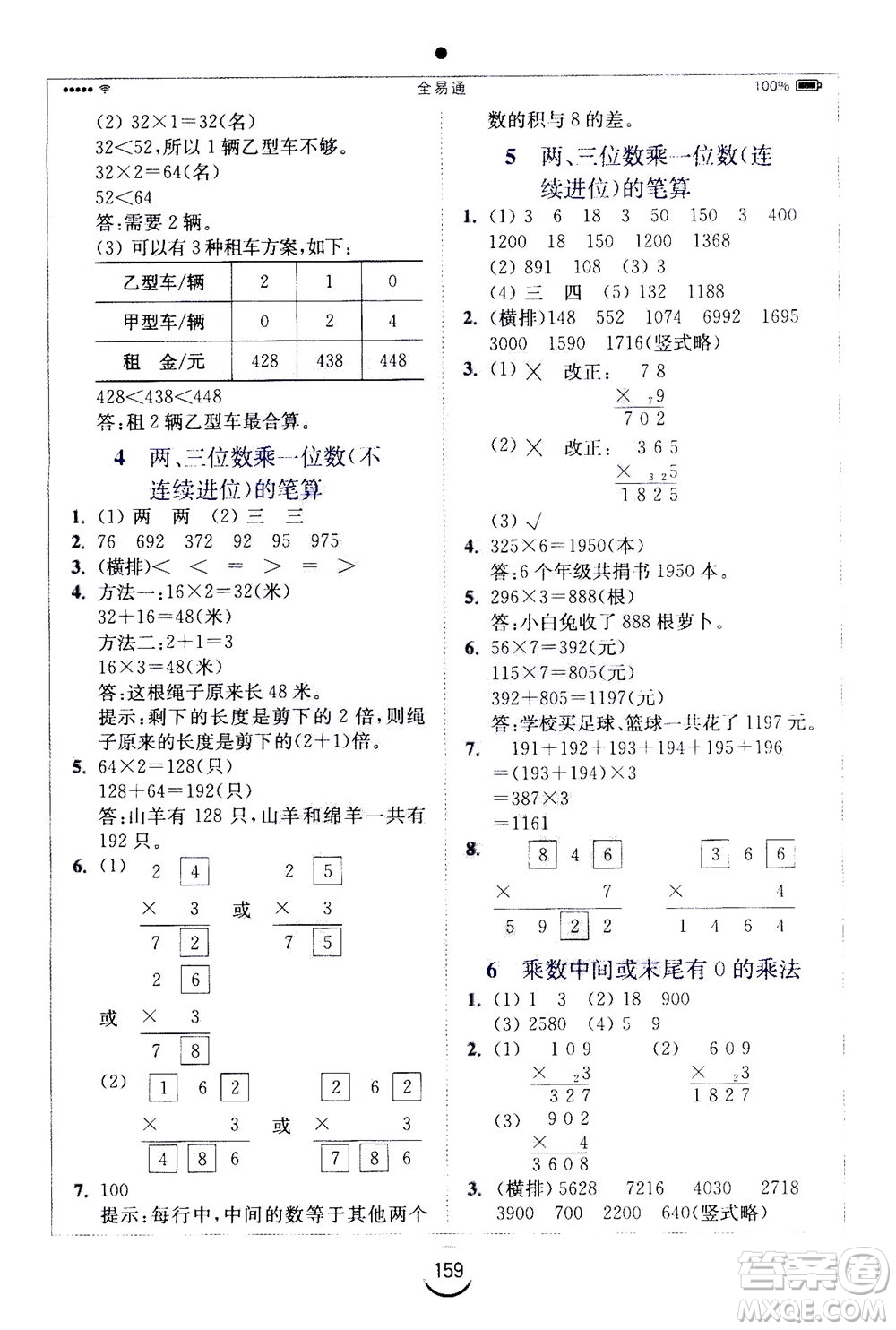 陜西師范大學(xué)出版總社2020秋全易通小學(xué)數(shù)學(xué)三年級(jí)上SJ蘇教版參考答案