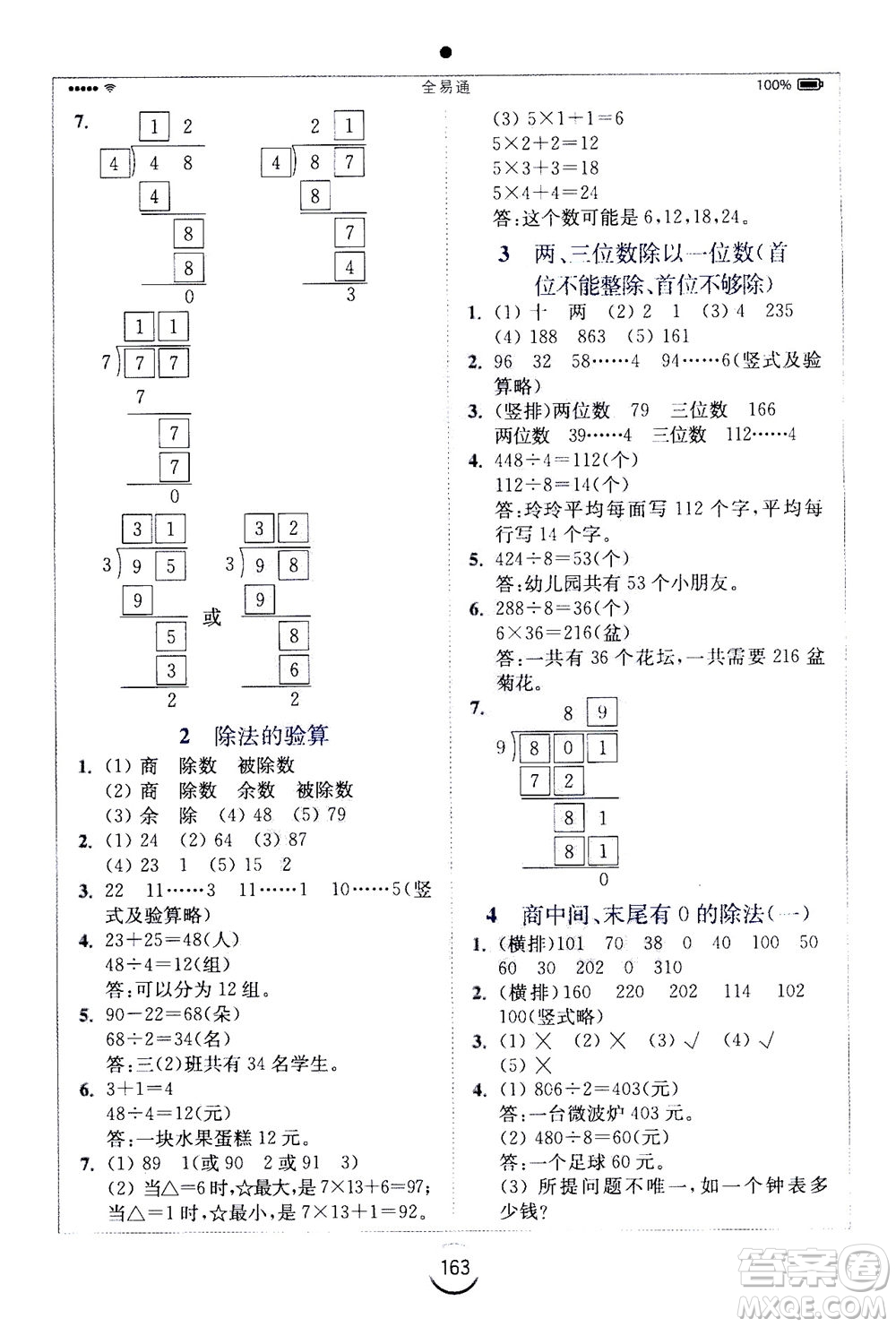 陜西師范大學(xué)出版總社2020秋全易通小學(xué)數(shù)學(xué)三年級(jí)上SJ蘇教版參考答案