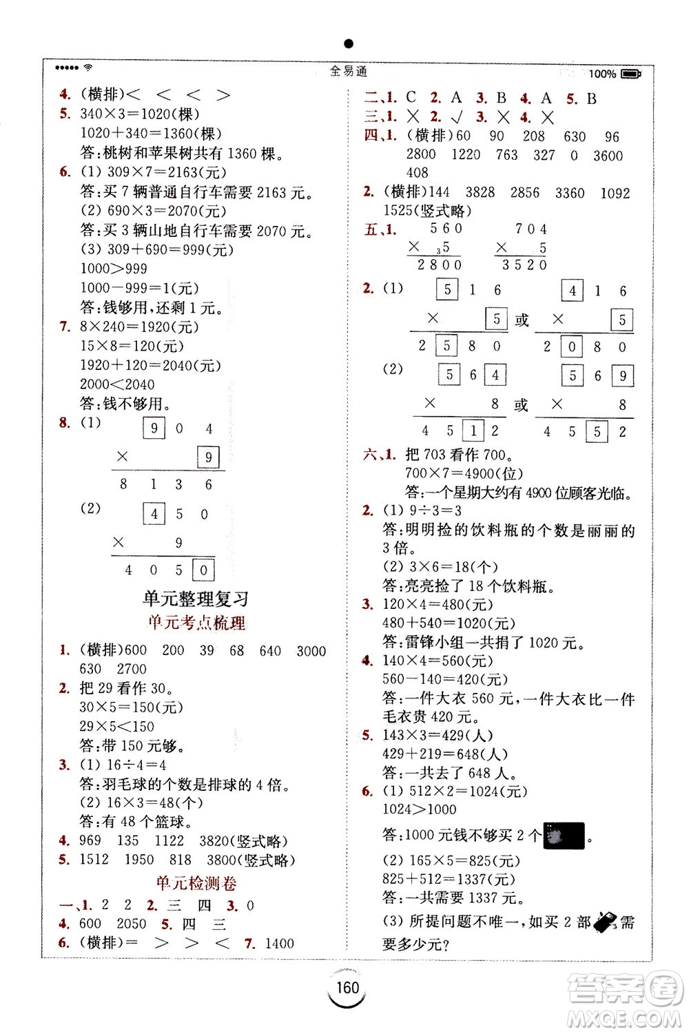 陜西師范大學(xué)出版總社2020秋全易通小學(xué)數(shù)學(xué)三年級(jí)上SJ蘇教版參考答案