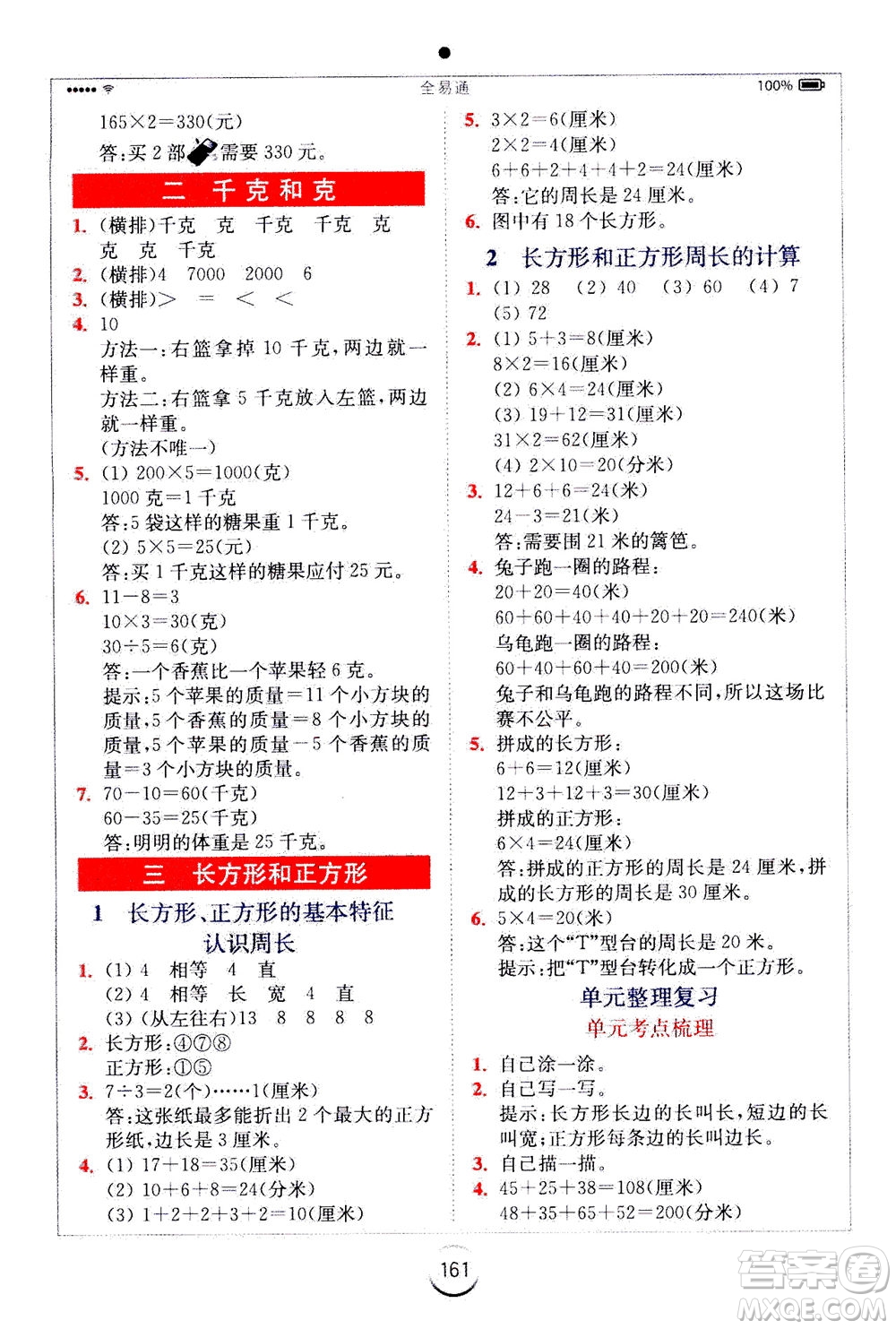 陜西師范大學(xué)出版總社2020秋全易通小學(xué)數(shù)學(xué)三年級(jí)上SJ蘇教版參考答案