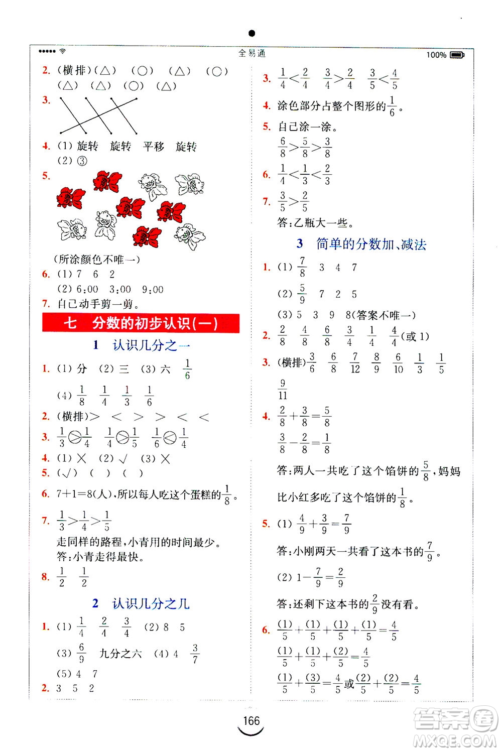 陜西師范大學(xué)出版總社2020秋全易通小學(xué)數(shù)學(xué)三年級(jí)上SJ蘇教版參考答案