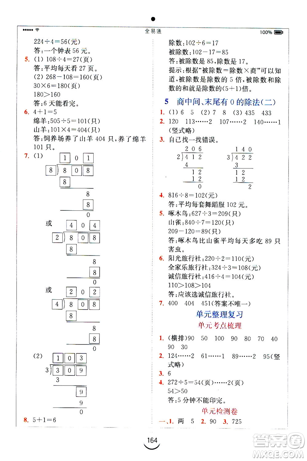 陜西師范大學(xué)出版總社2020秋全易通小學(xué)數(shù)學(xué)三年級(jí)上SJ蘇教版參考答案