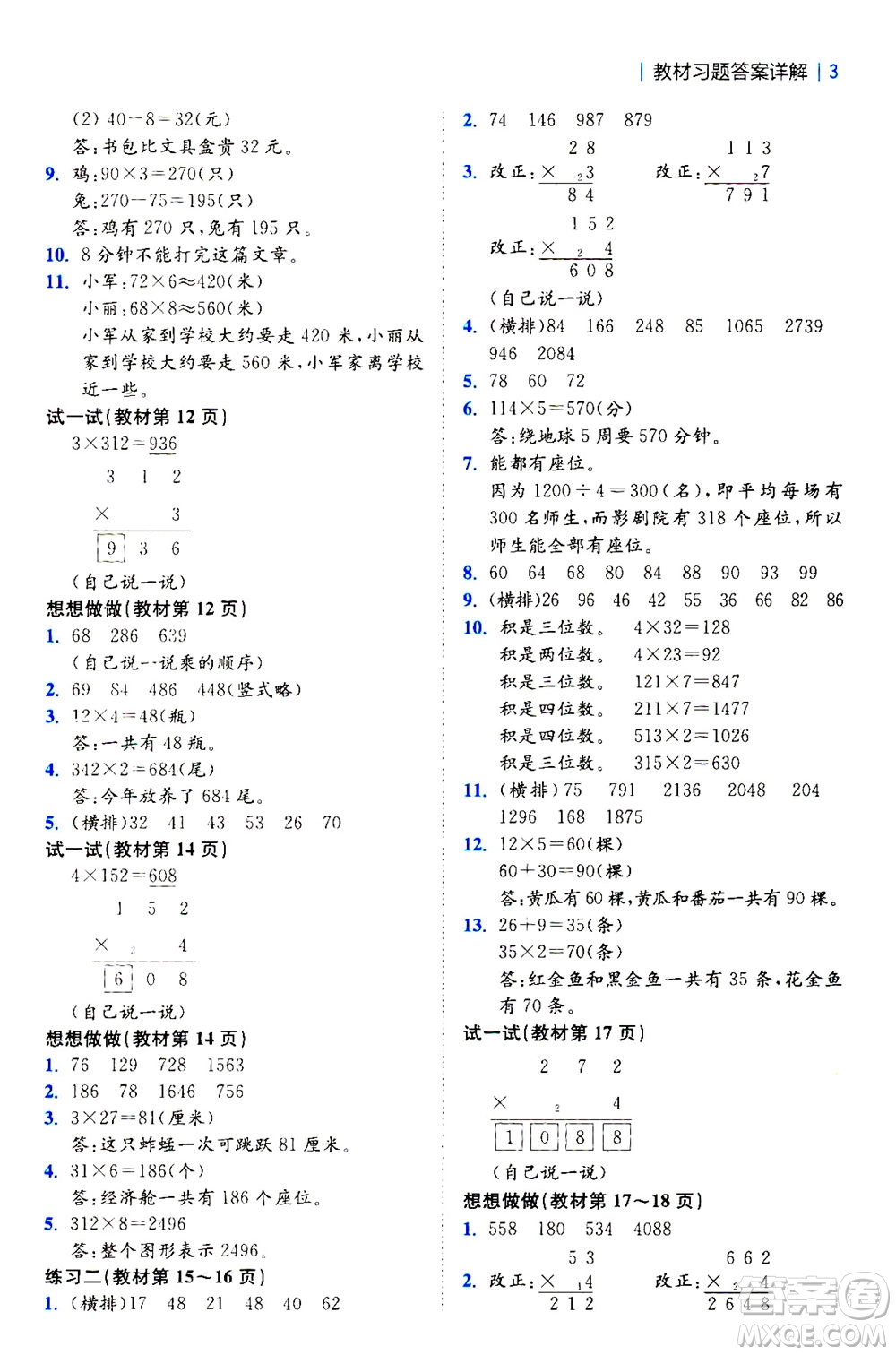 陜西師范大學(xué)出版總社2020秋全易通小學(xué)數(shù)學(xué)三年級(jí)上SJ蘇教版參考答案