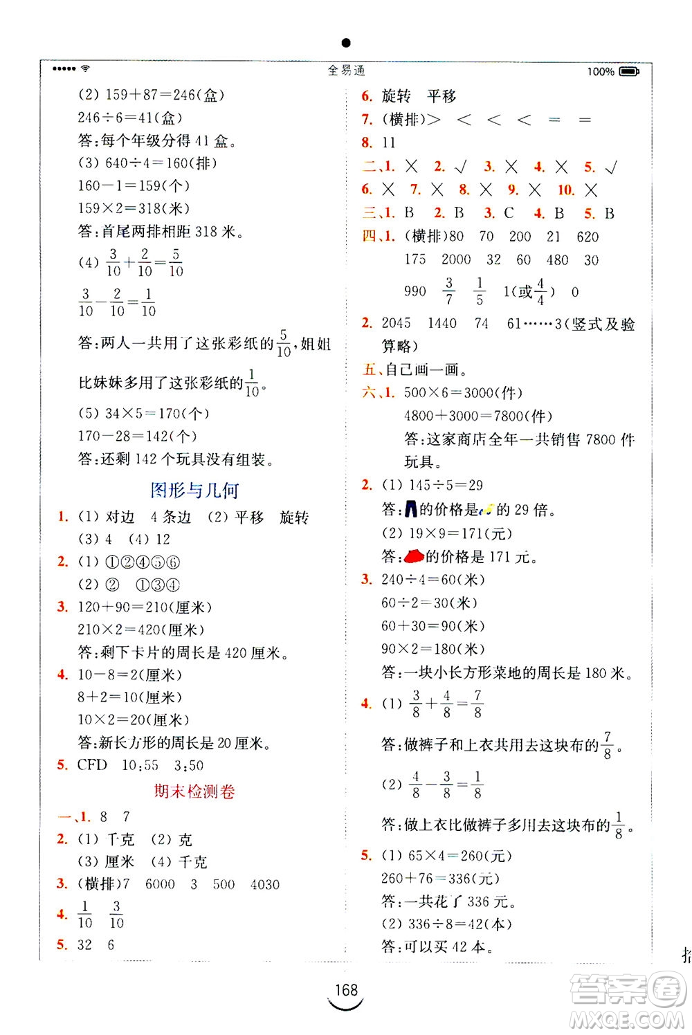 陜西師范大學(xué)出版總社2020秋全易通小學(xué)數(shù)學(xué)三年級(jí)上SJ蘇教版參考答案