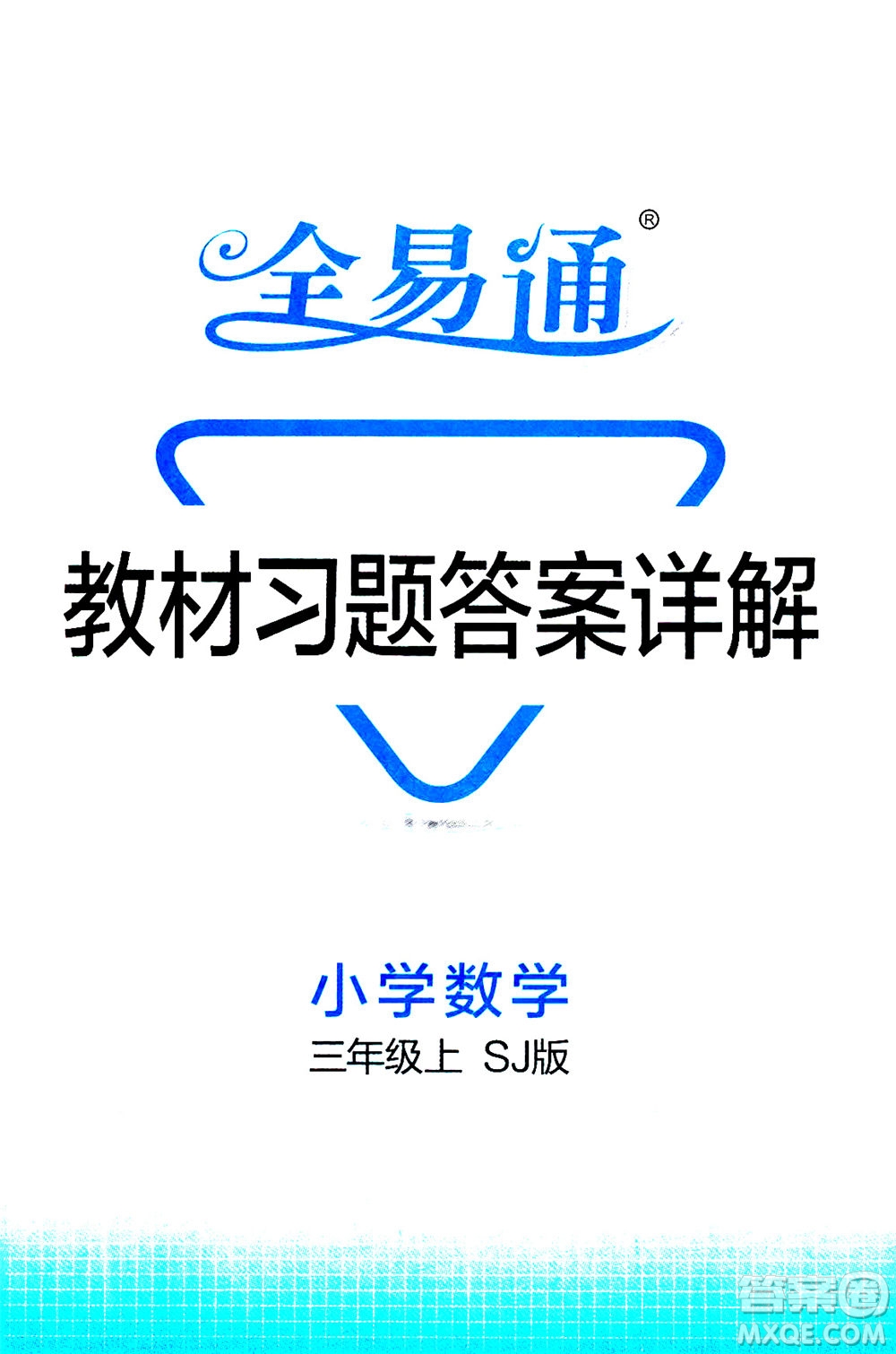 陜西師范大學(xué)出版總社2020秋全易通小學(xué)數(shù)學(xué)三年級(jí)上SJ蘇教版參考答案