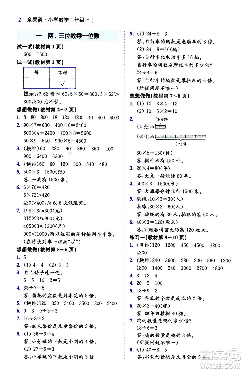 陜西師范大學(xué)出版總社2020秋全易通小學(xué)數(shù)學(xué)三年級(jí)上SJ蘇教版參考答案