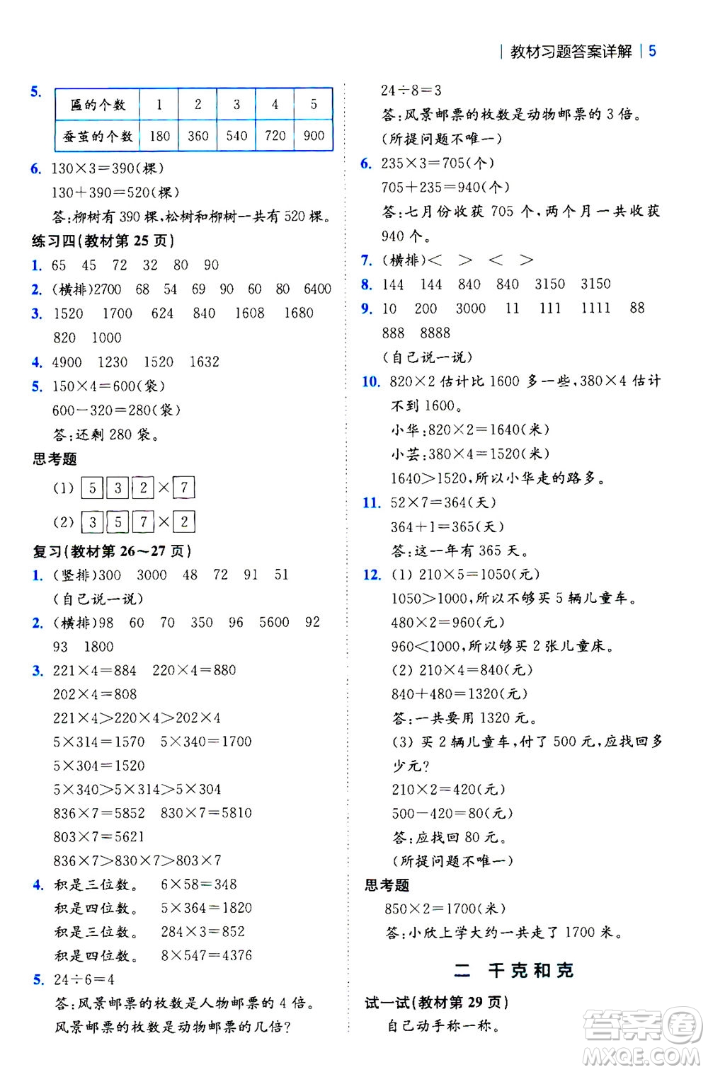 陜西師范大學(xué)出版總社2020秋全易通小學(xué)數(shù)學(xué)三年級(jí)上SJ蘇教版參考答案