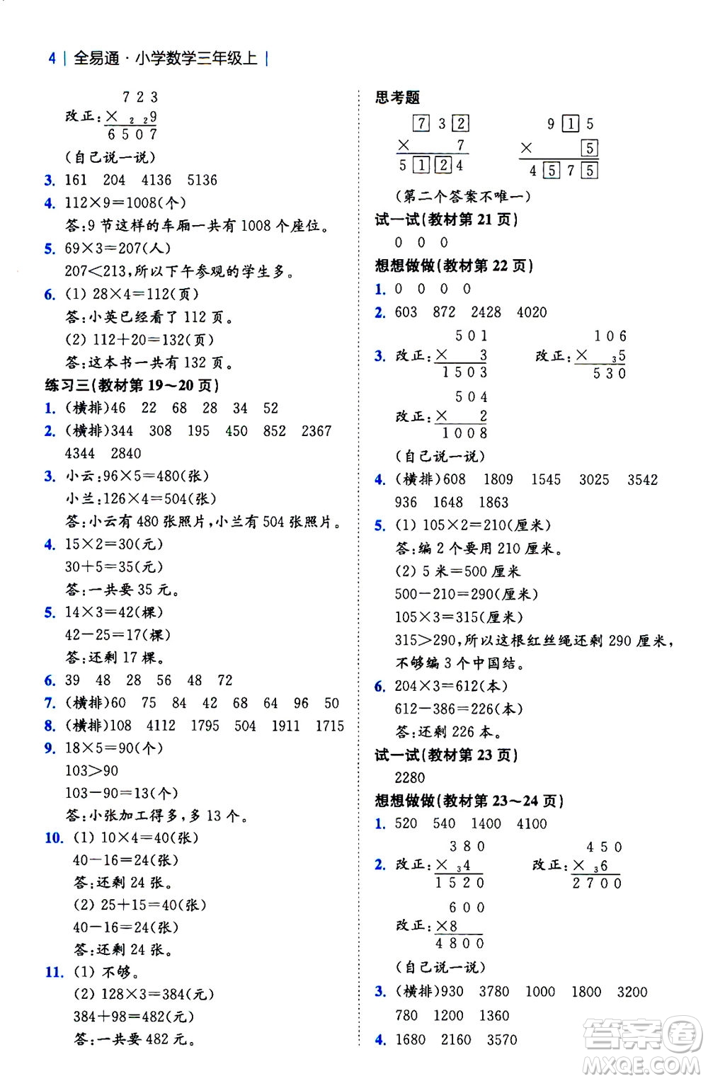 陜西師范大學(xué)出版總社2020秋全易通小學(xué)數(shù)學(xué)三年級(jí)上SJ蘇教版參考答案