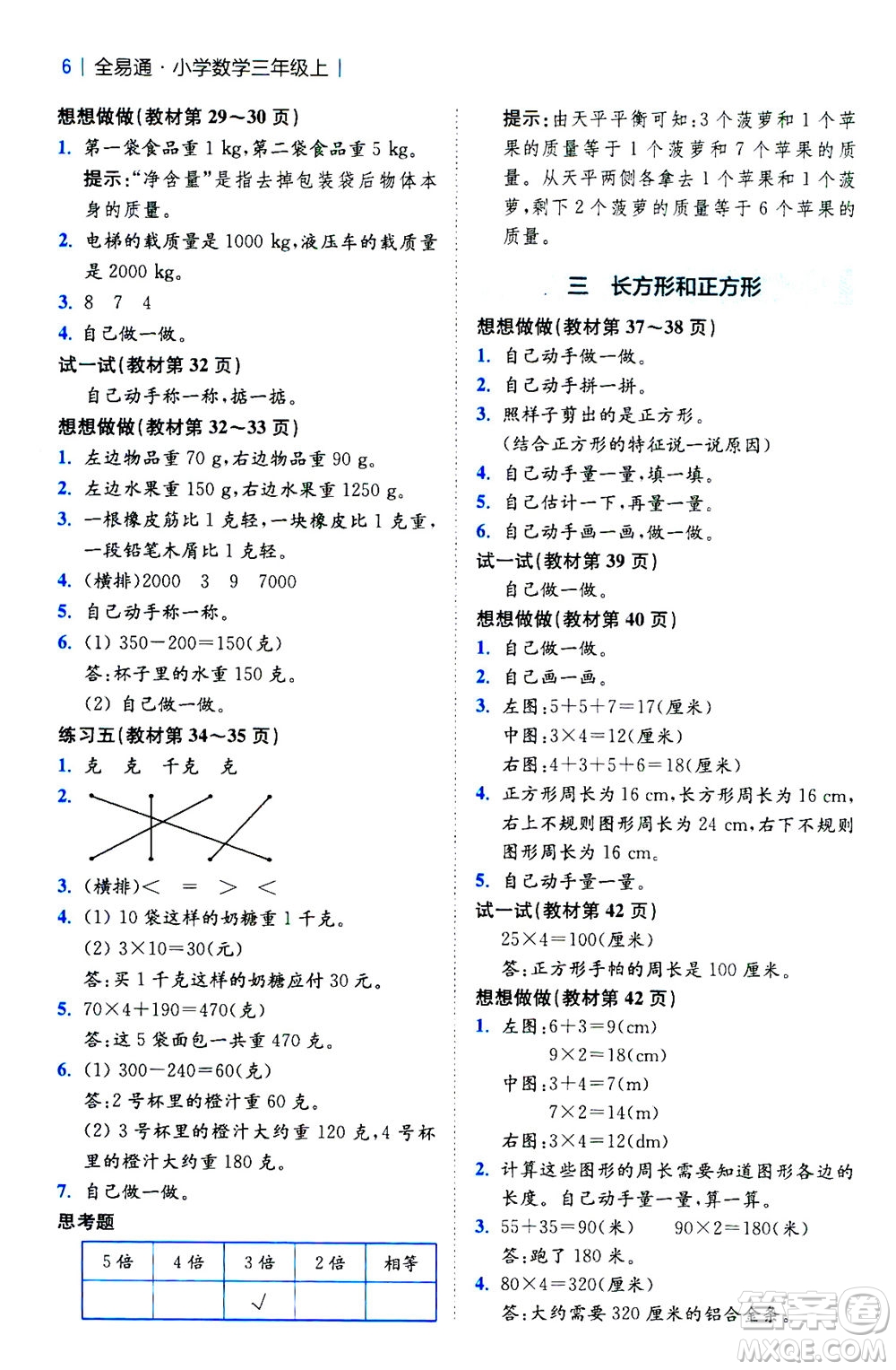 陜西師范大學(xué)出版總社2020秋全易通小學(xué)數(shù)學(xué)三年級(jí)上SJ蘇教版參考答案