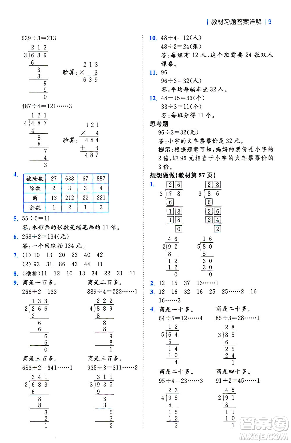 陜西師范大學(xué)出版總社2020秋全易通小學(xué)數(shù)學(xué)三年級(jí)上SJ蘇教版參考答案