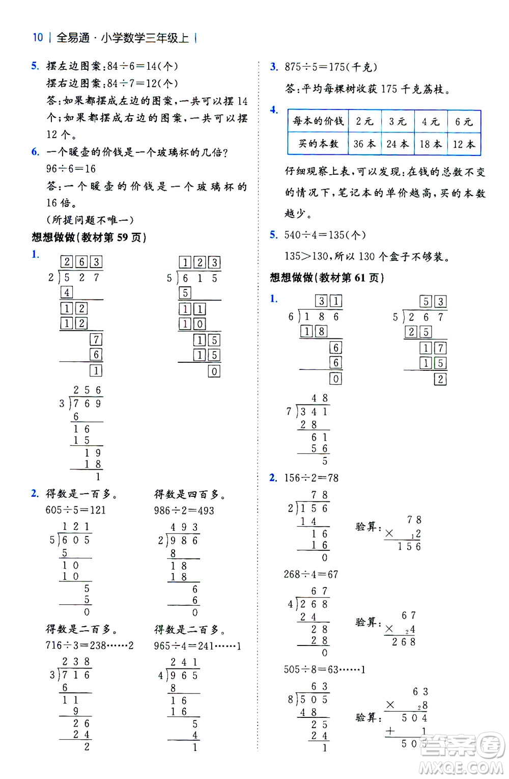 陜西師范大學(xué)出版總社2020秋全易通小學(xué)數(shù)學(xué)三年級(jí)上SJ蘇教版參考答案