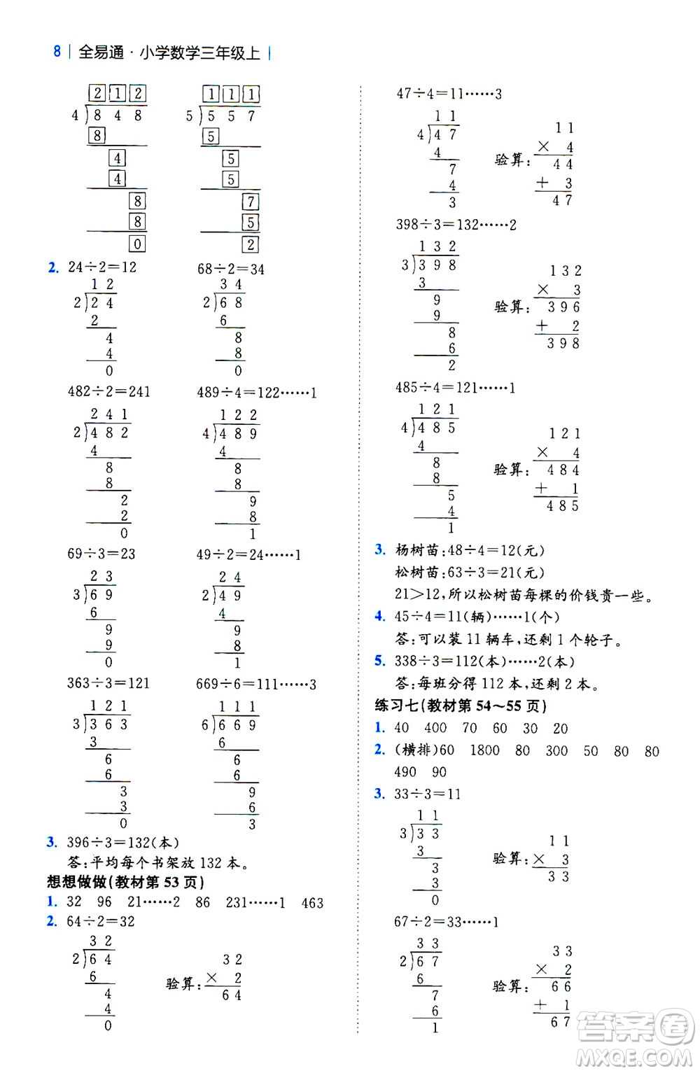 陜西師范大學(xué)出版總社2020秋全易通小學(xué)數(shù)學(xué)三年級(jí)上SJ蘇教版參考答案