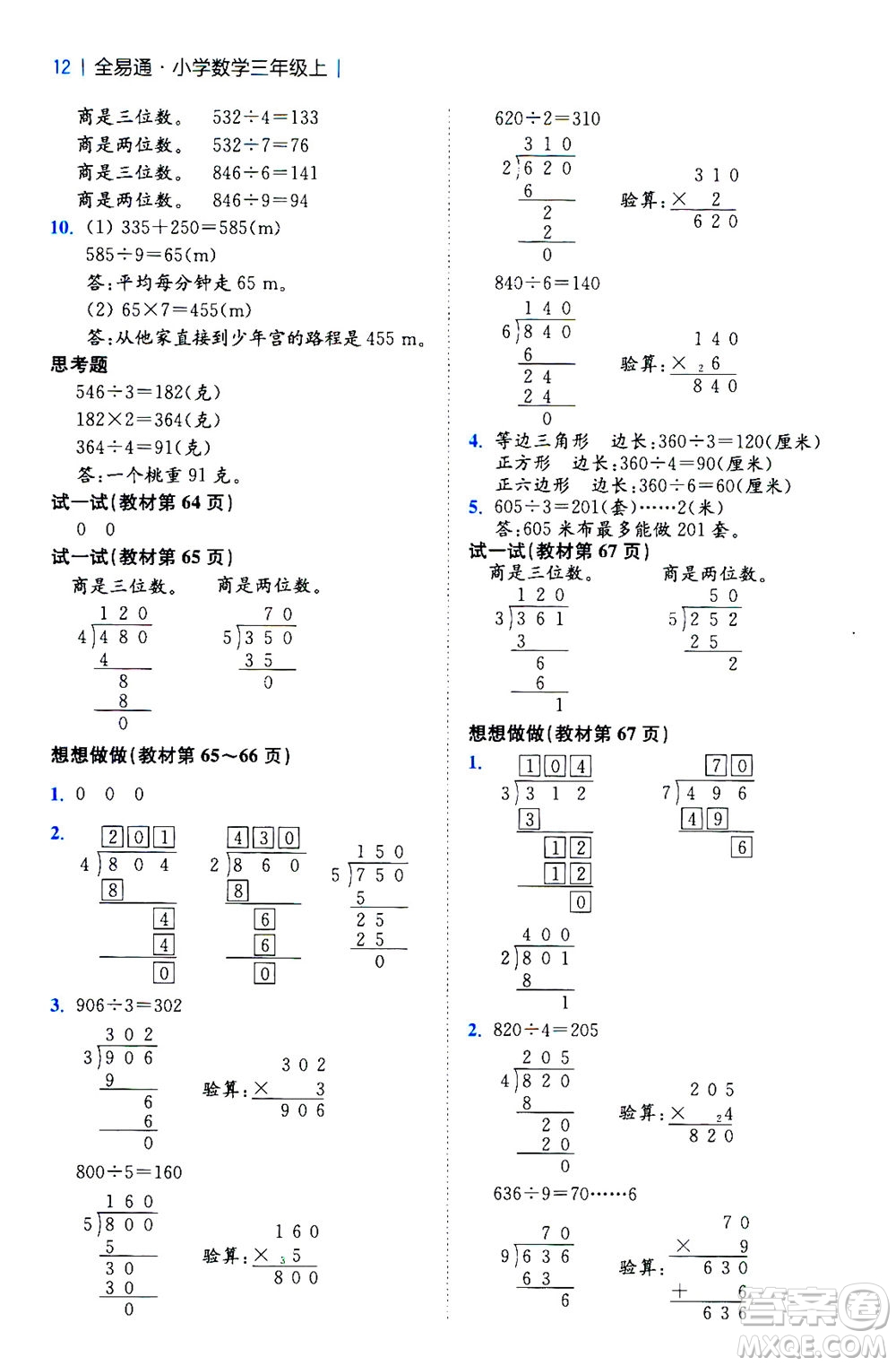 陜西師范大學(xué)出版總社2020秋全易通小學(xué)數(shù)學(xué)三年級(jí)上SJ蘇教版參考答案