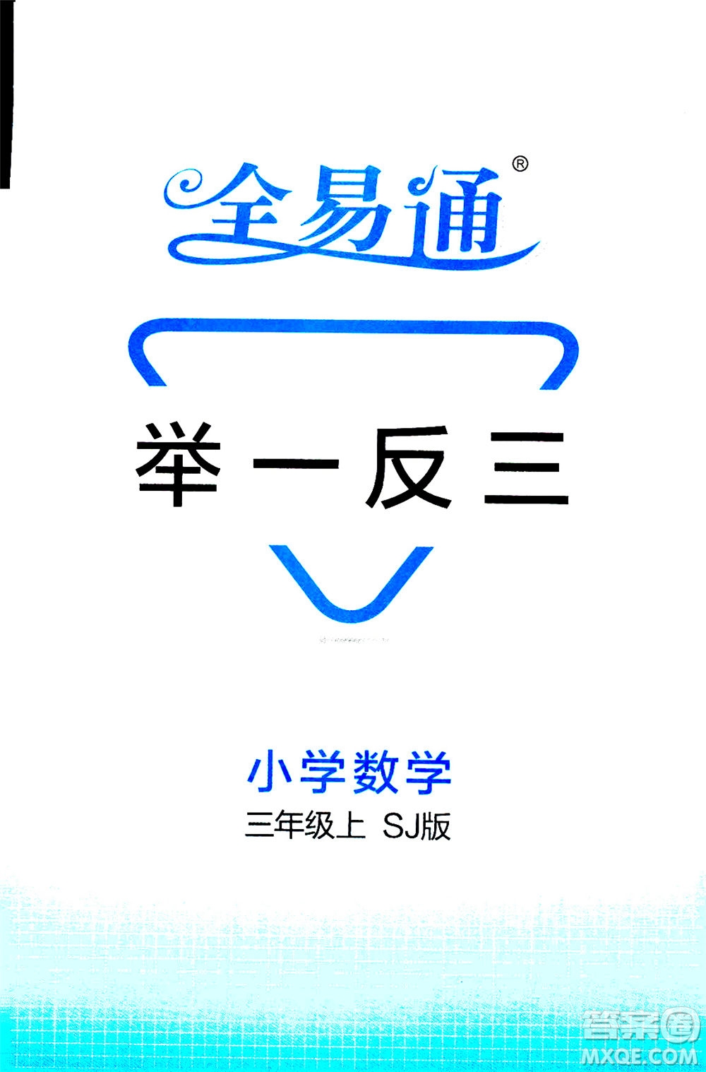 陜西師范大學(xué)出版總社2020秋全易通小學(xué)數(shù)學(xué)三年級(jí)上SJ蘇教版參考答案