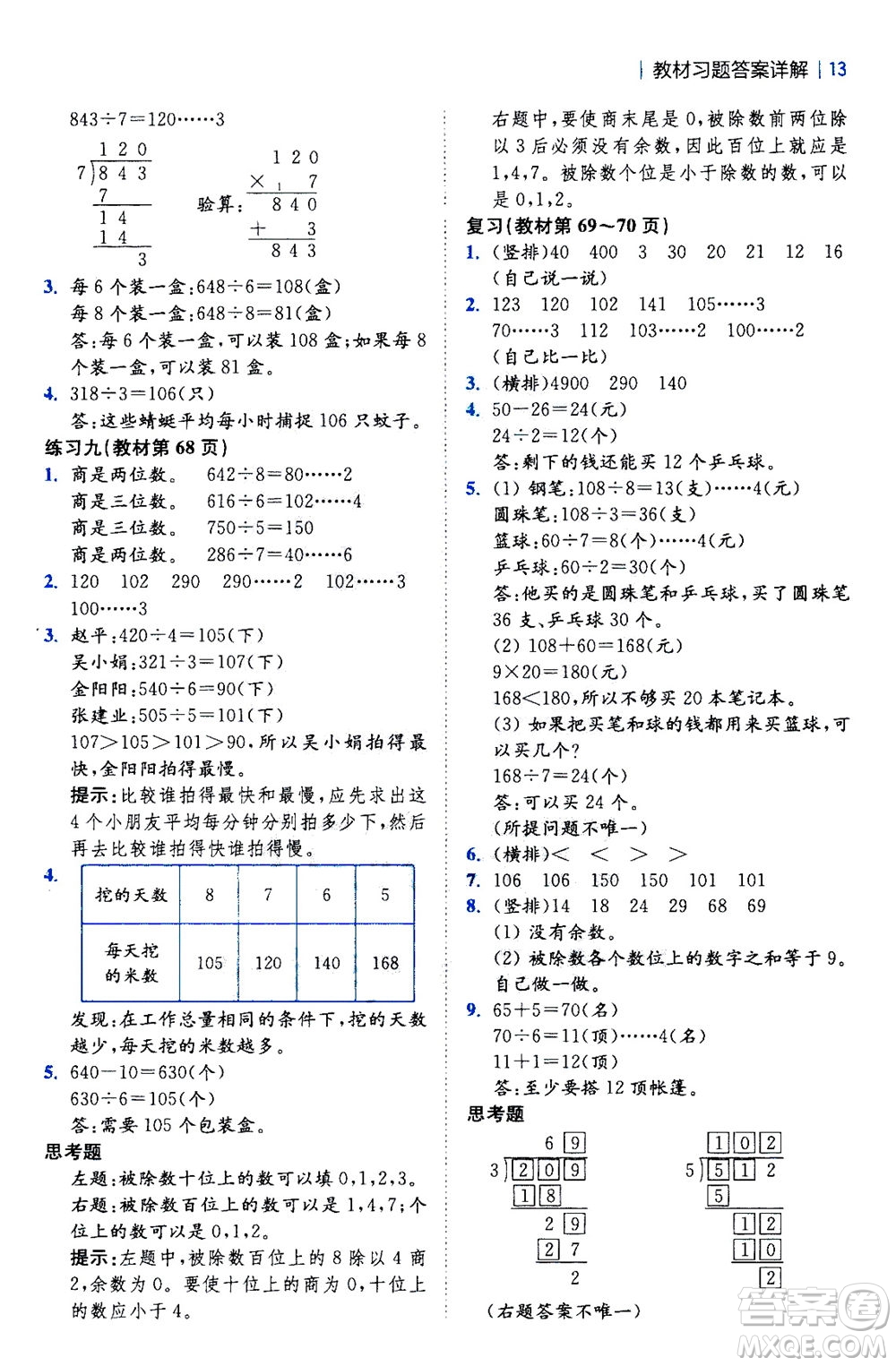 陜西師范大學(xué)出版總社2020秋全易通小學(xué)數(shù)學(xué)三年級(jí)上SJ蘇教版參考答案