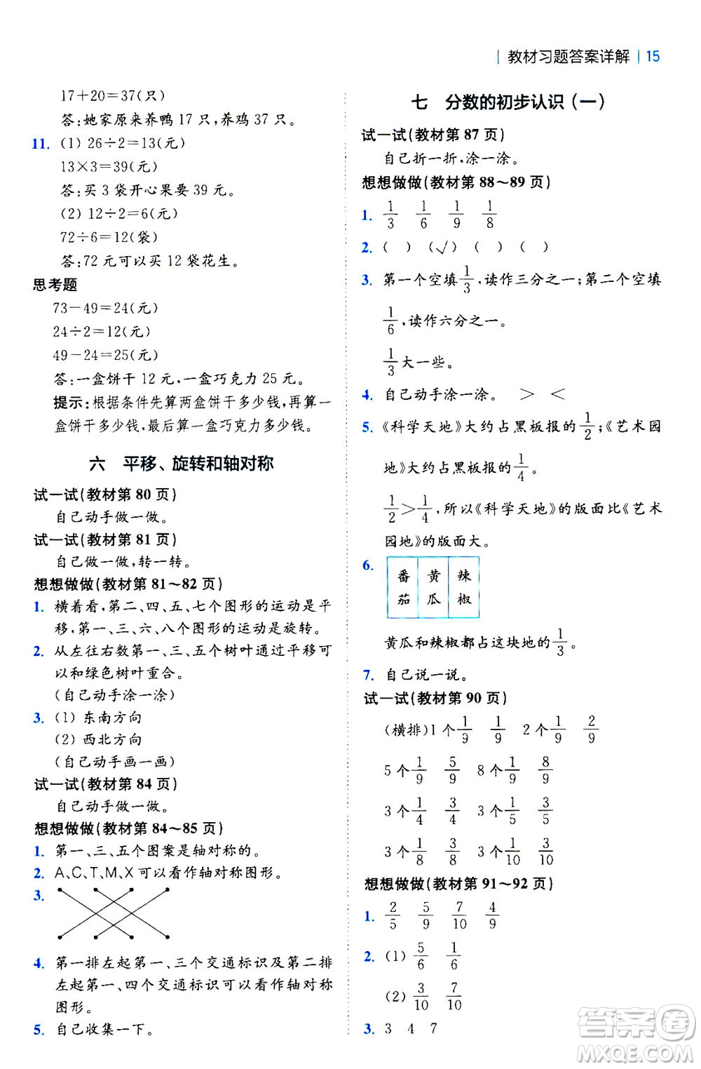 陜西師范大學(xué)出版總社2020秋全易通小學(xué)數(shù)學(xué)三年級(jí)上SJ蘇教版參考答案