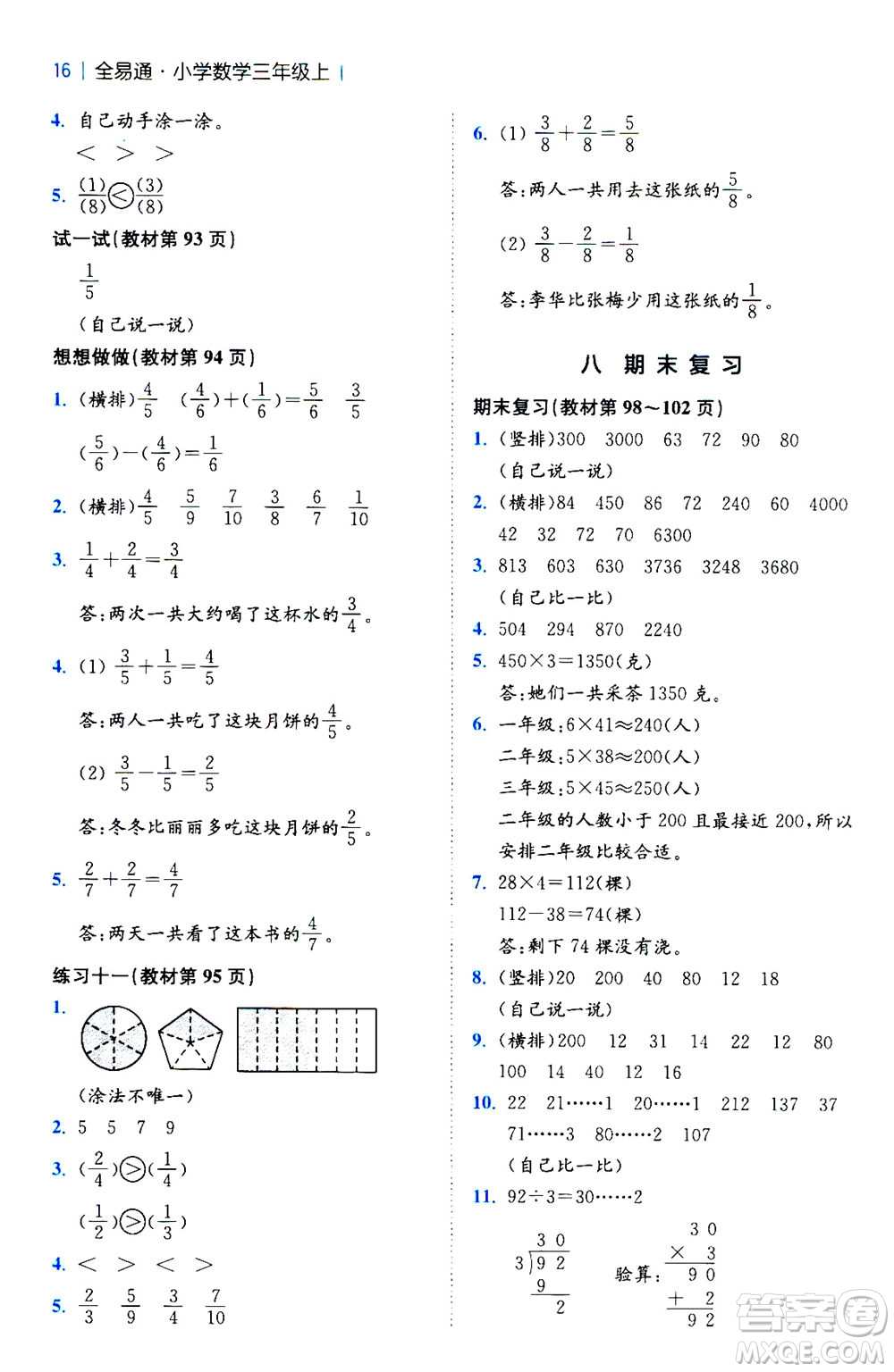 陜西師范大學(xué)出版總社2020秋全易通小學(xué)數(shù)學(xué)三年級(jí)上SJ蘇教版參考答案