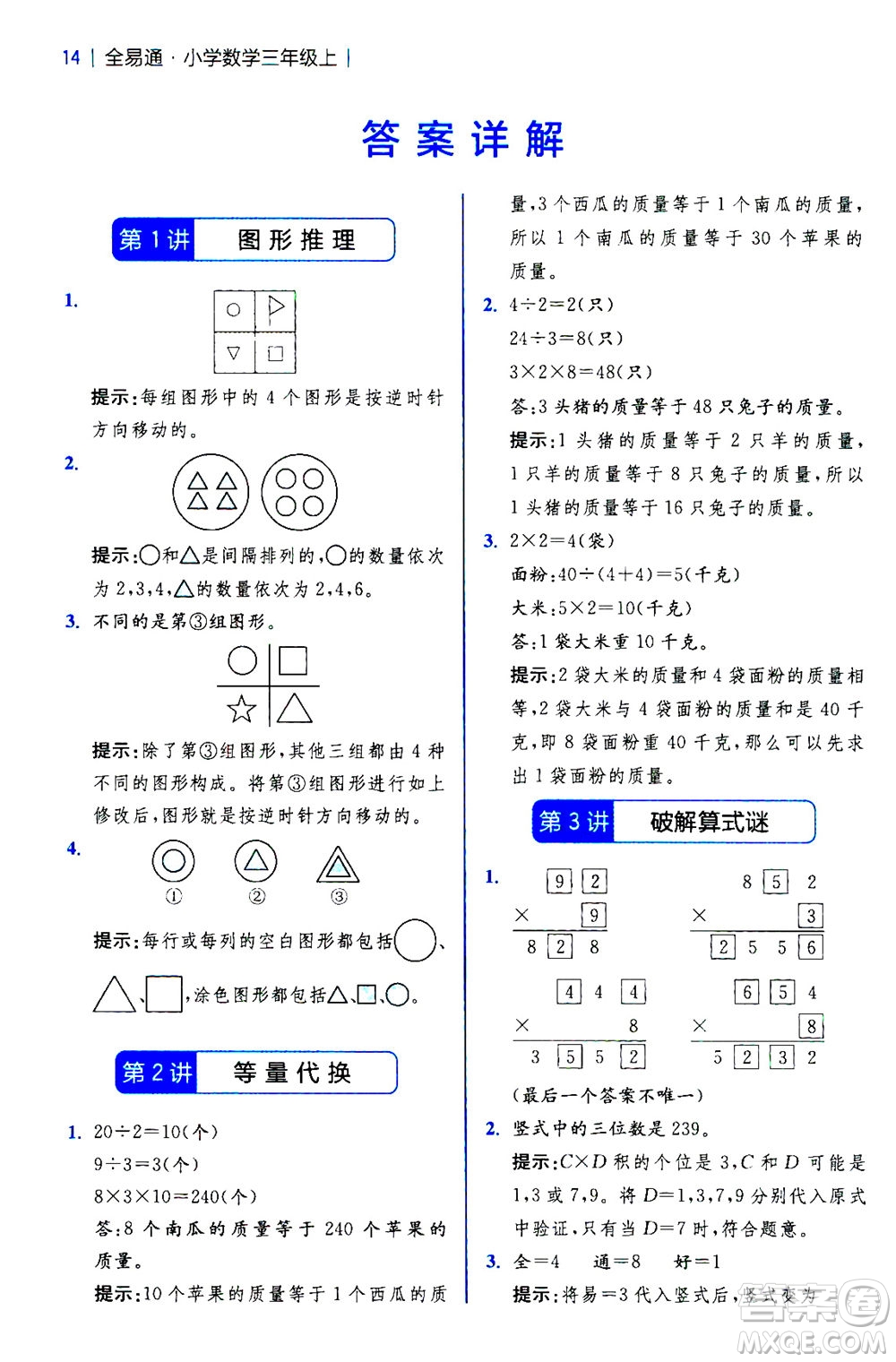 陜西師范大學(xué)出版總社2020秋全易通小學(xué)數(shù)學(xué)三年級(jí)上SJ蘇教版參考答案