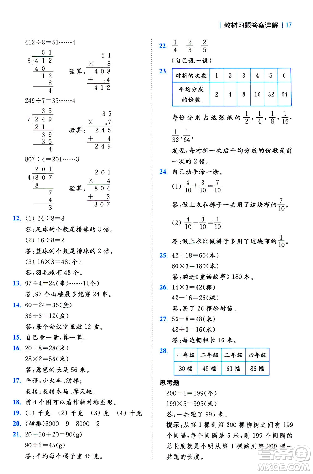 陜西師范大學(xué)出版總社2020秋全易通小學(xué)數(shù)學(xué)三年級(jí)上SJ蘇教版參考答案