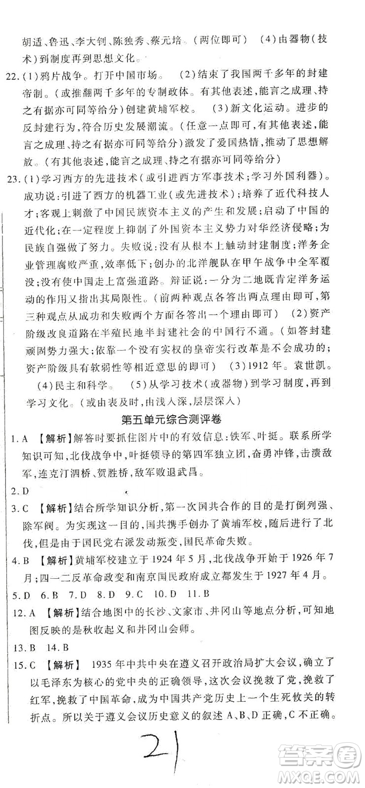 河北大學(xué)出版社2020聚能課堂八年級(jí)歷史答案