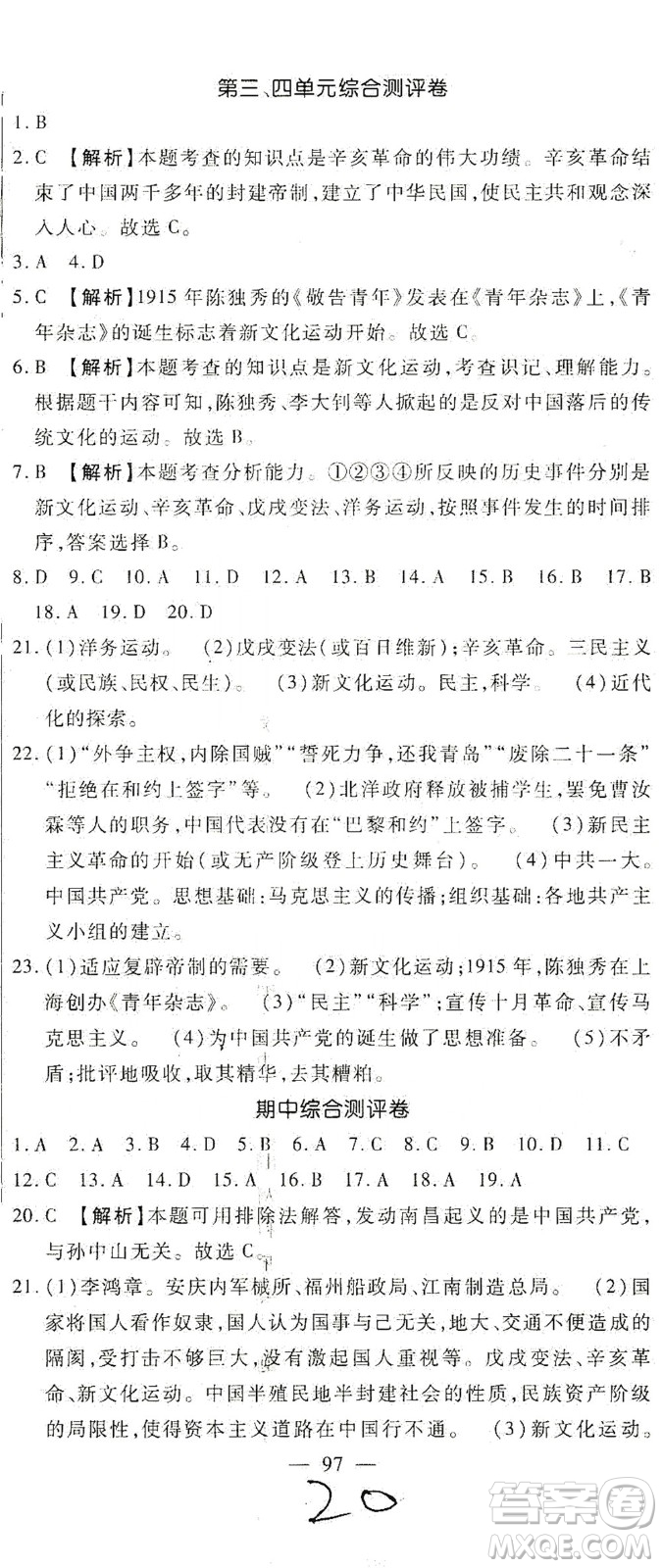 河北大學(xué)出版社2020聚能課堂八年級(jí)歷史答案